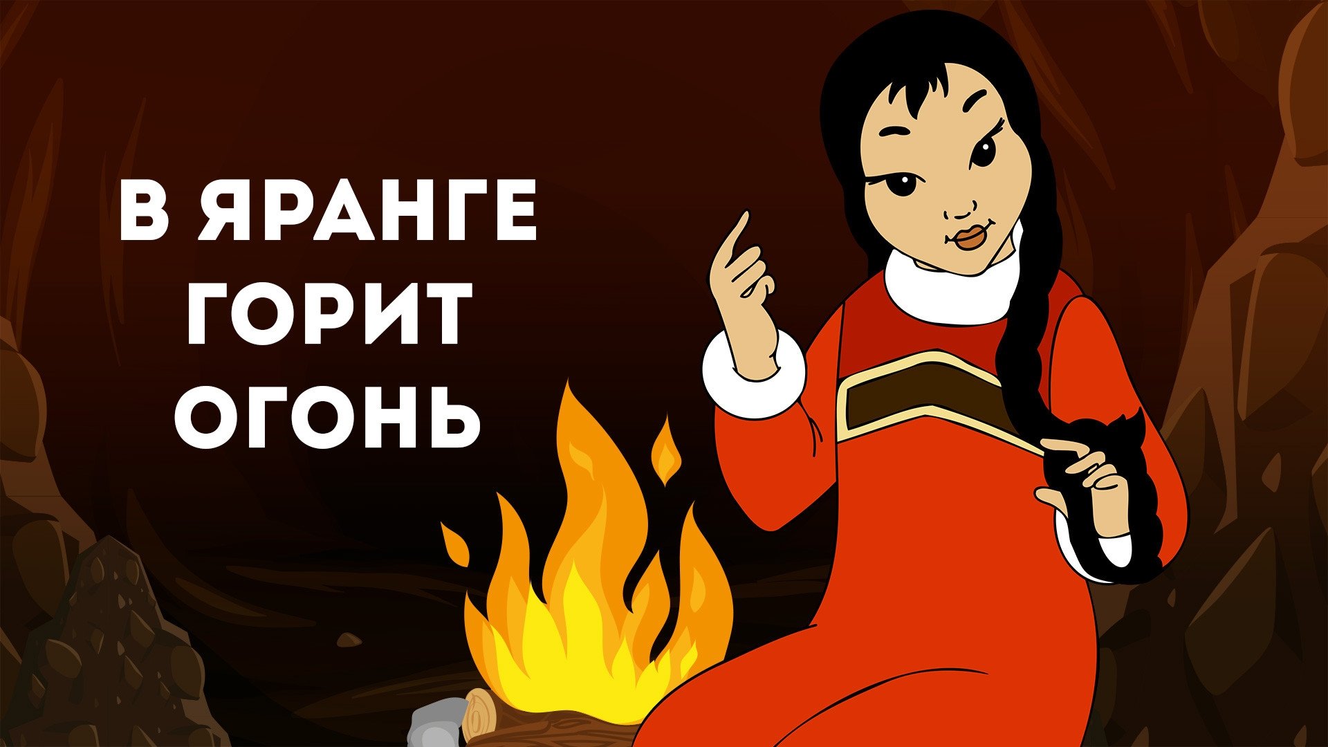 В яранге горит огонь постер