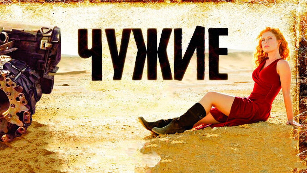 Чужие постер