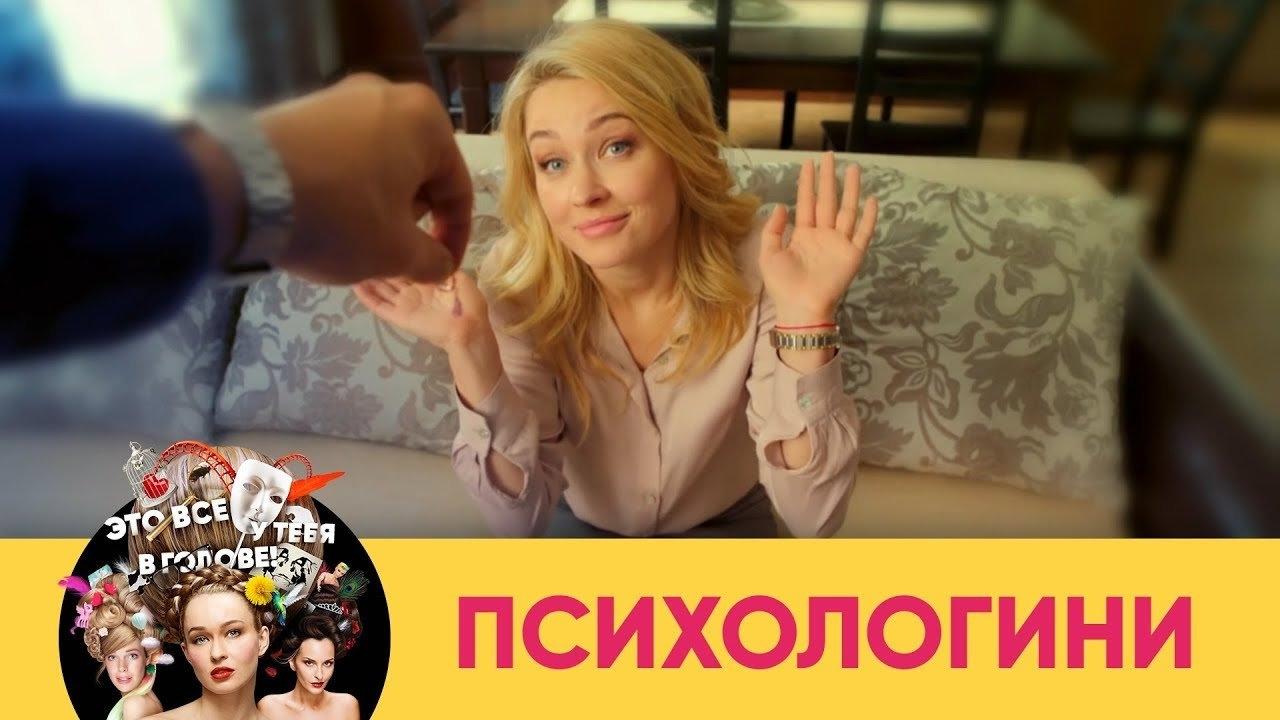 Психологини постер