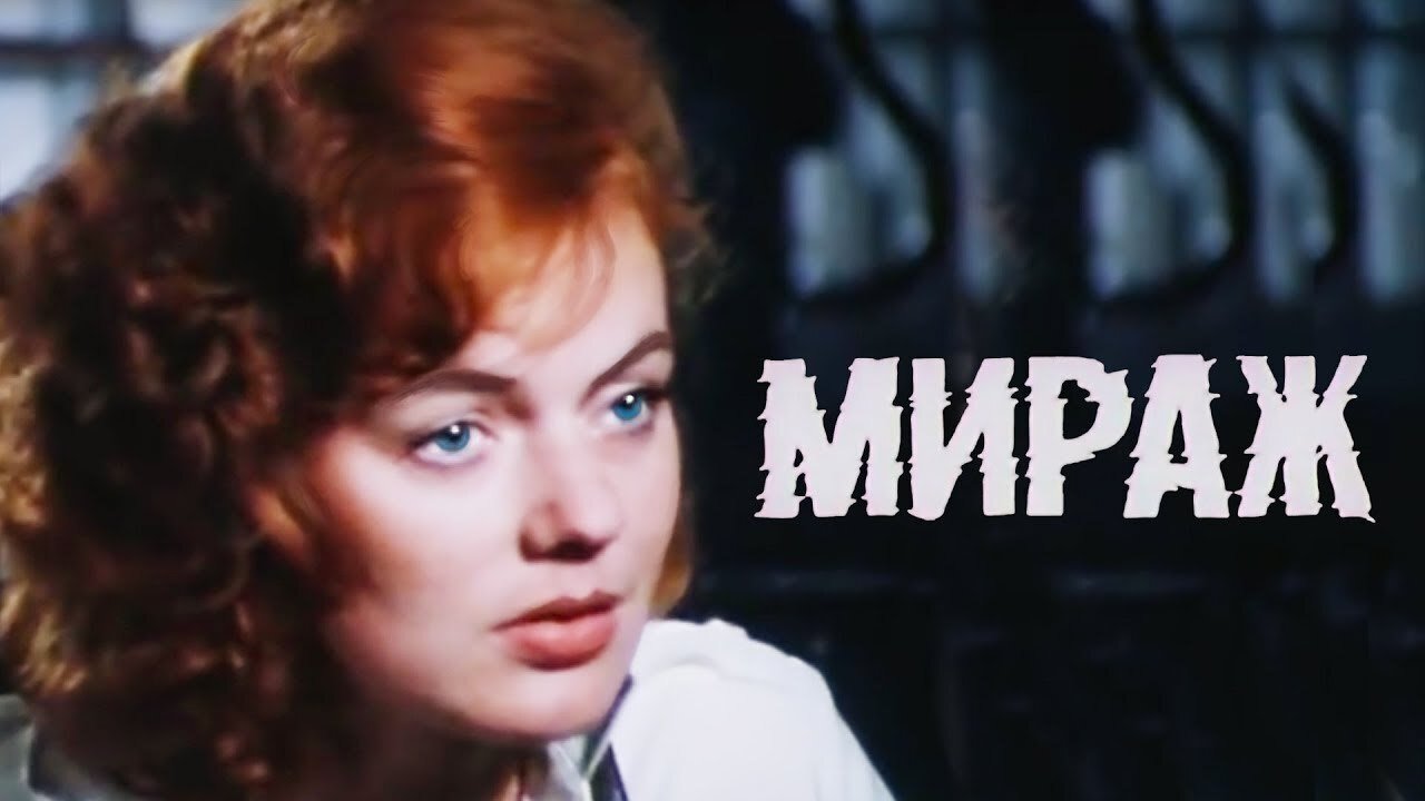 Мираж постер
