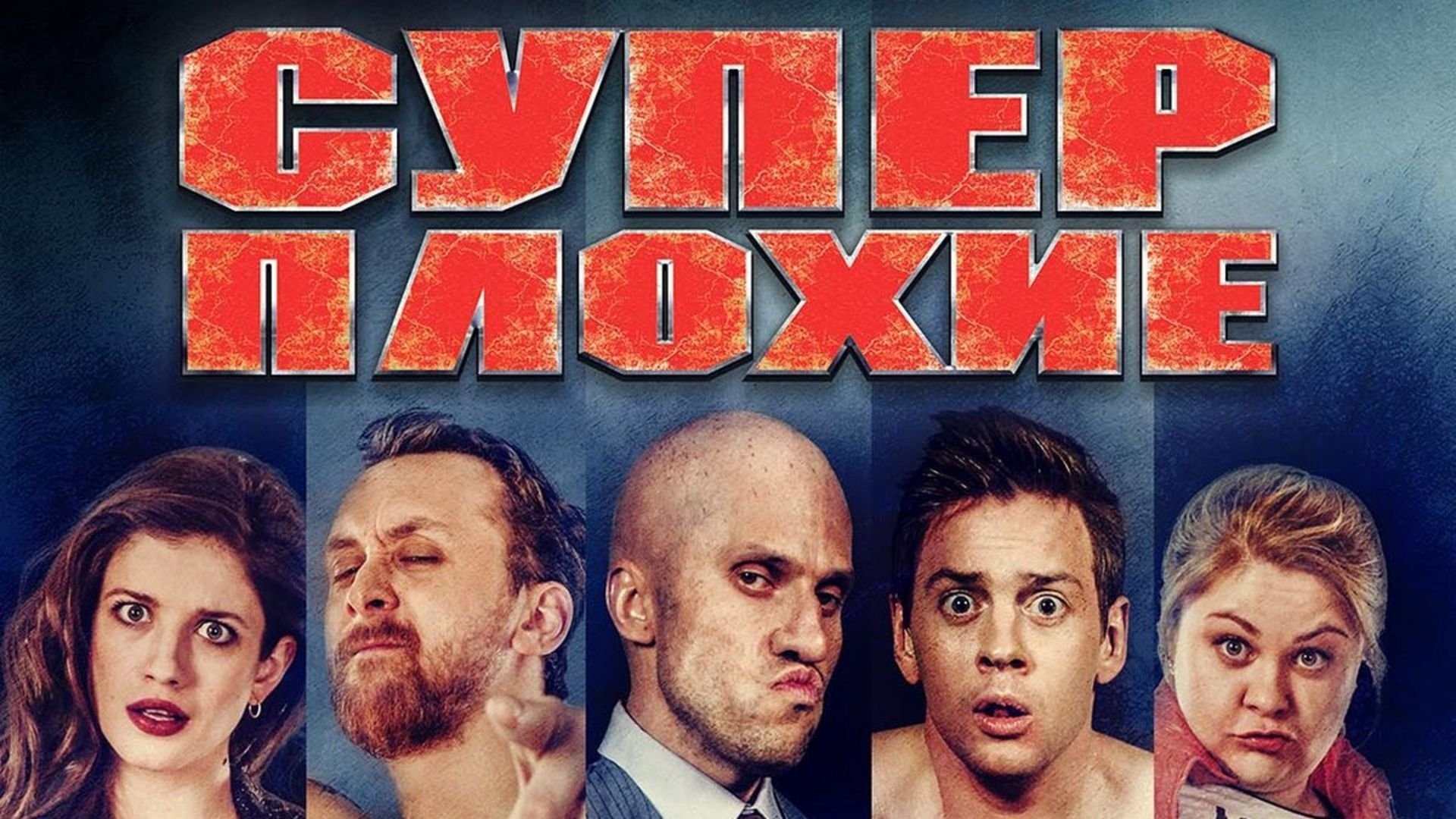 Суперплохие постер