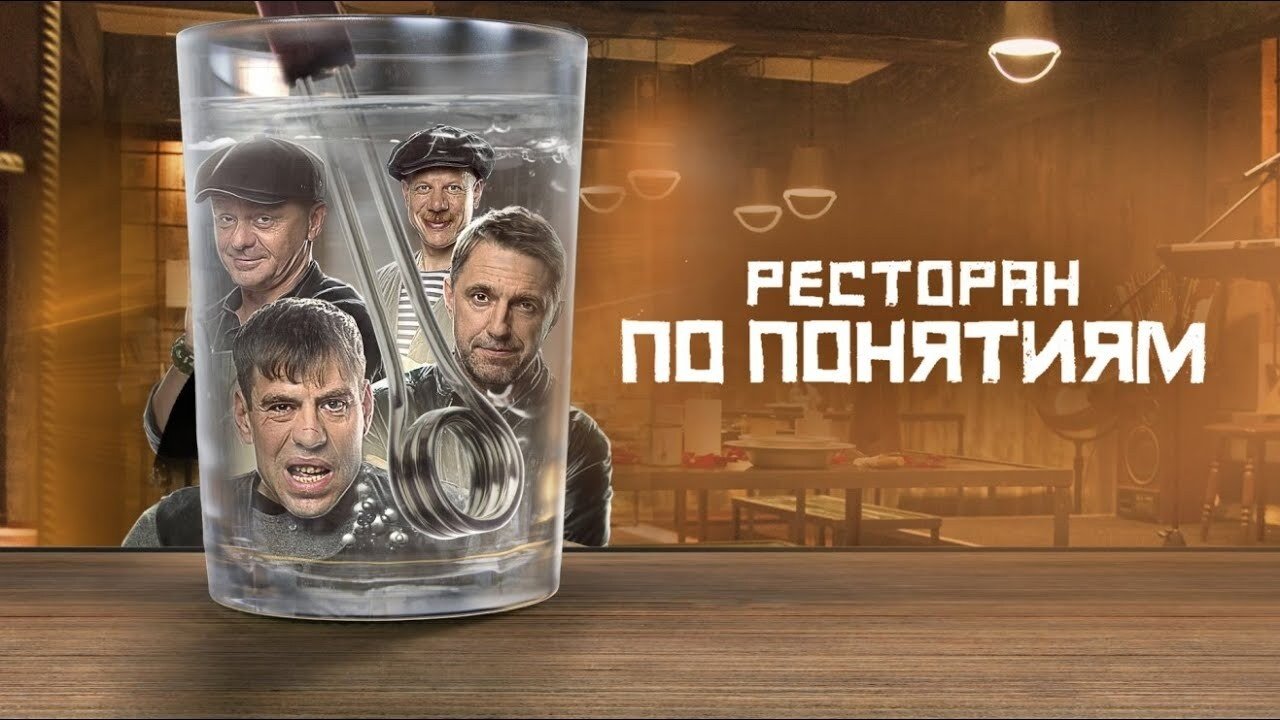 Ресторан по понятиям постер