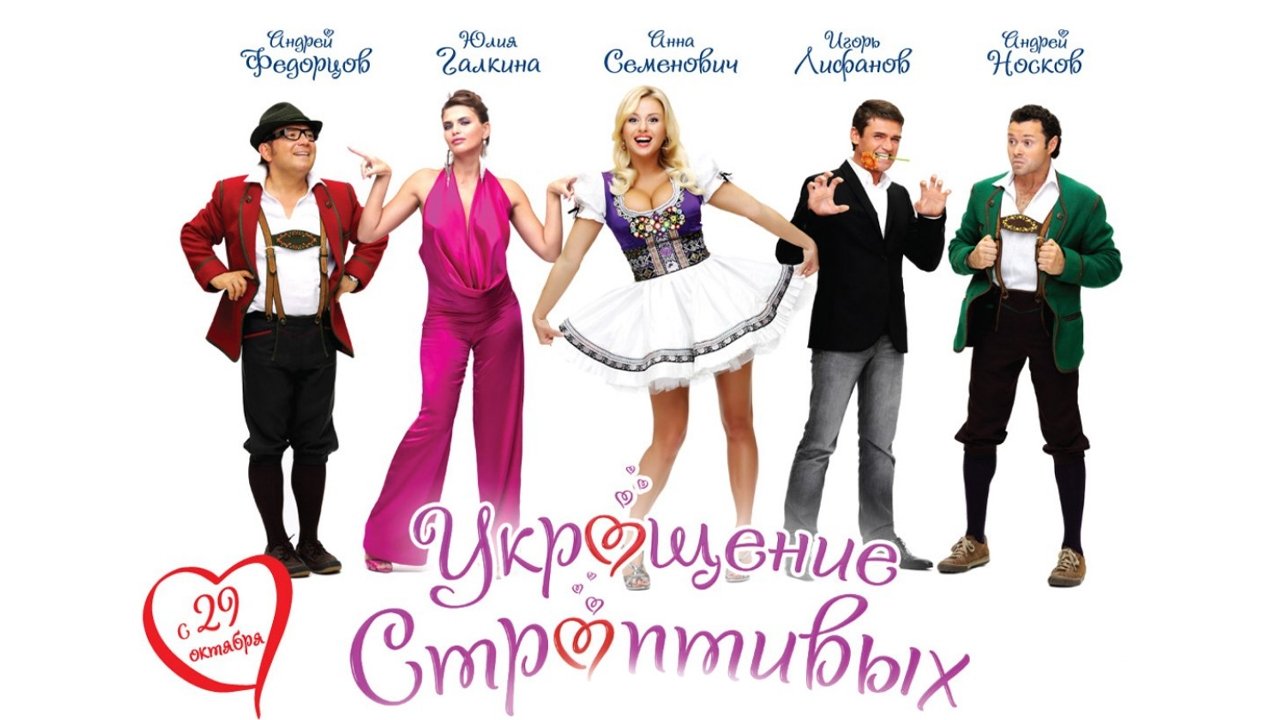 Укрощение строптивых постер