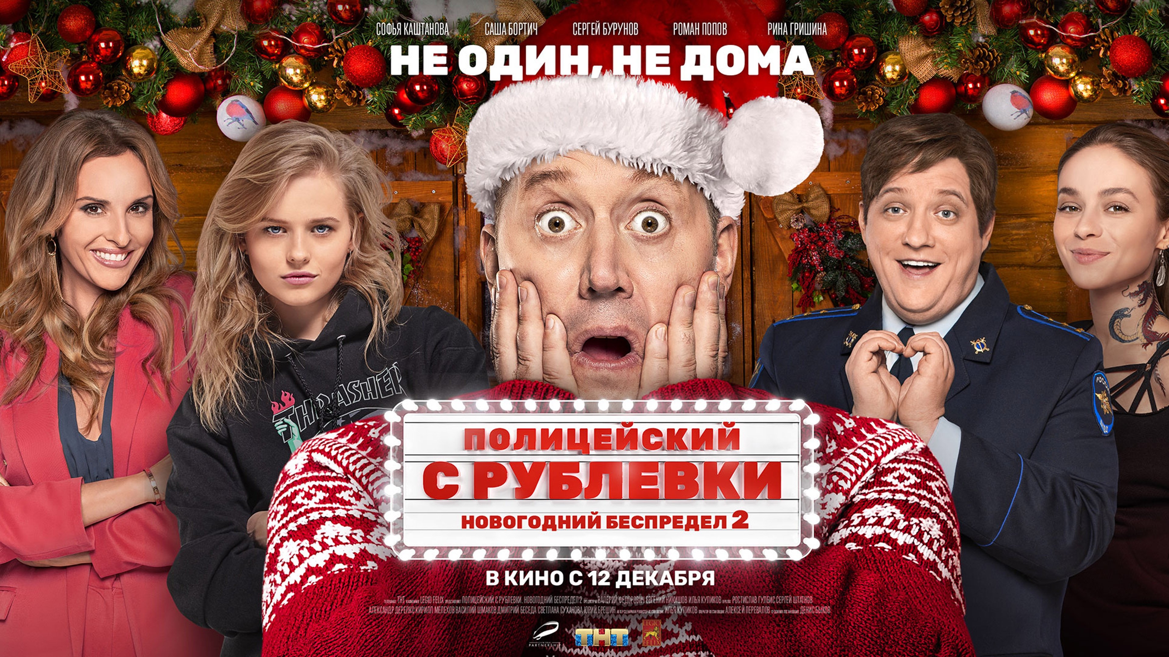 Полицейский с Рублевки. Новогодний беспредел 2 постер
