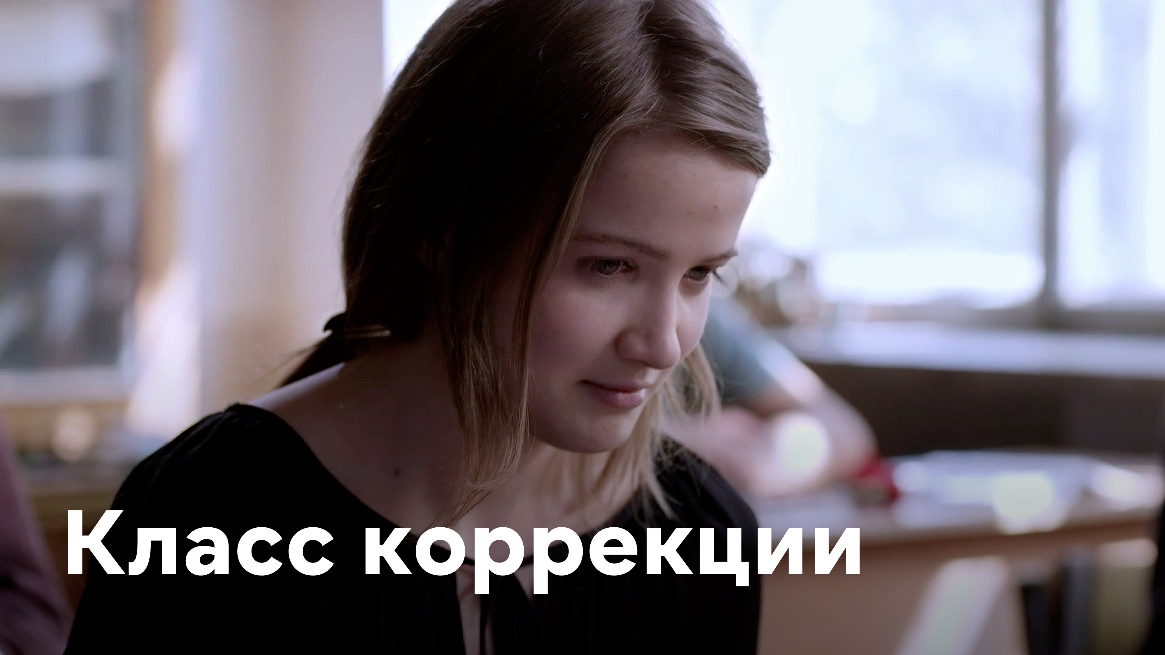 Класс коррекции постер