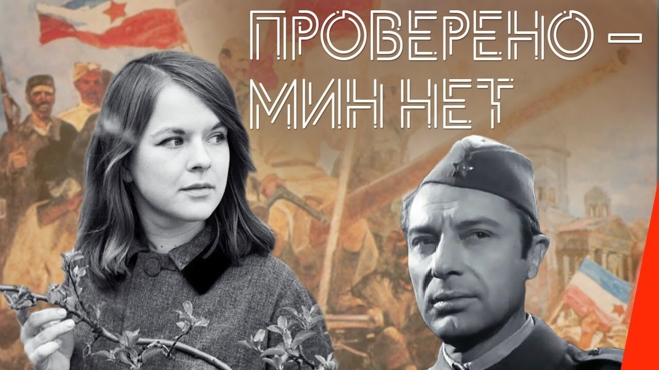 Проверено — мин нет постер