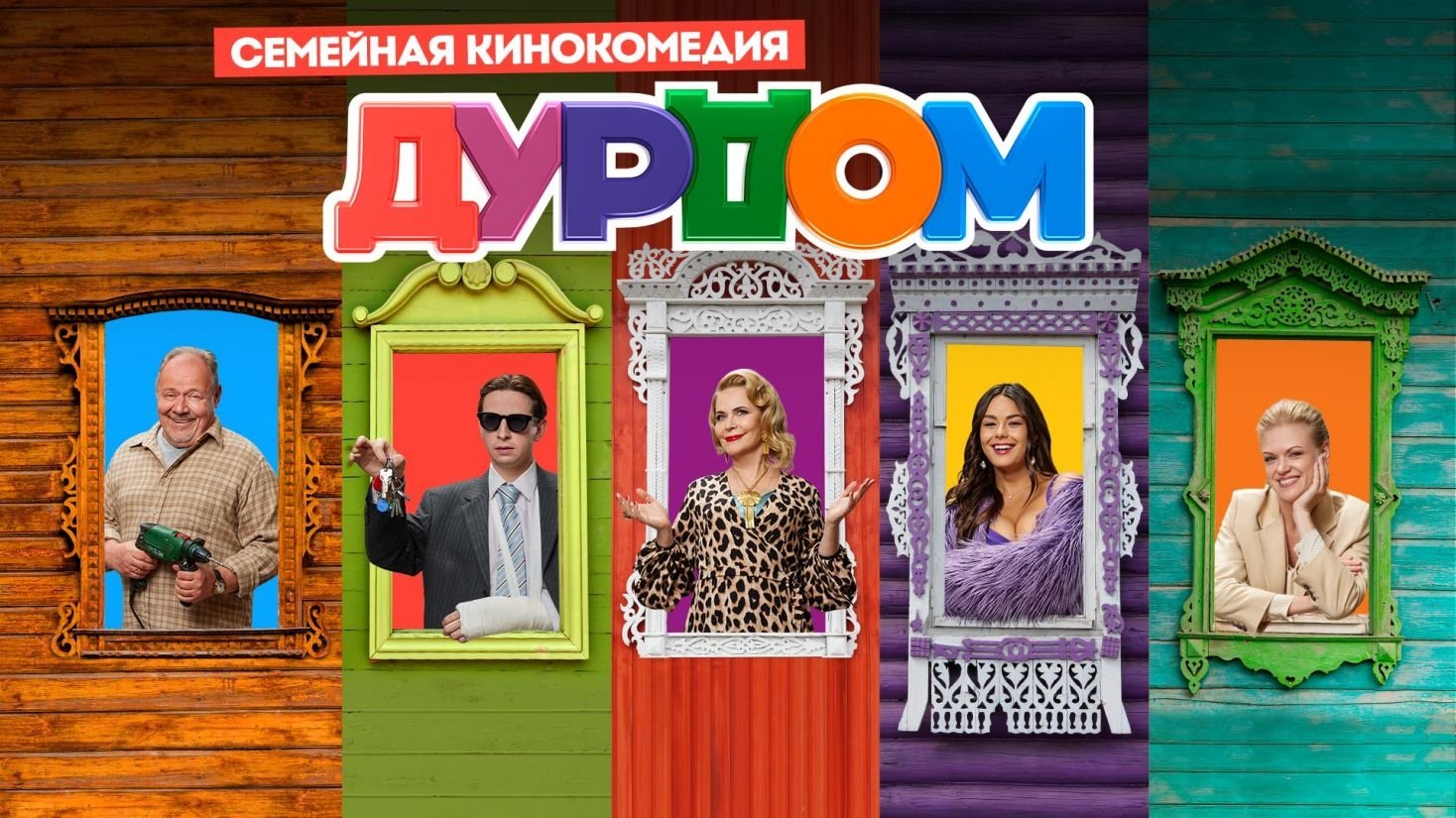 Дурдом постер