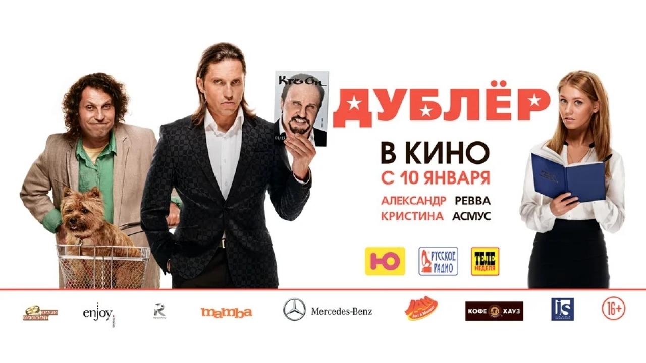 Дублёр постер