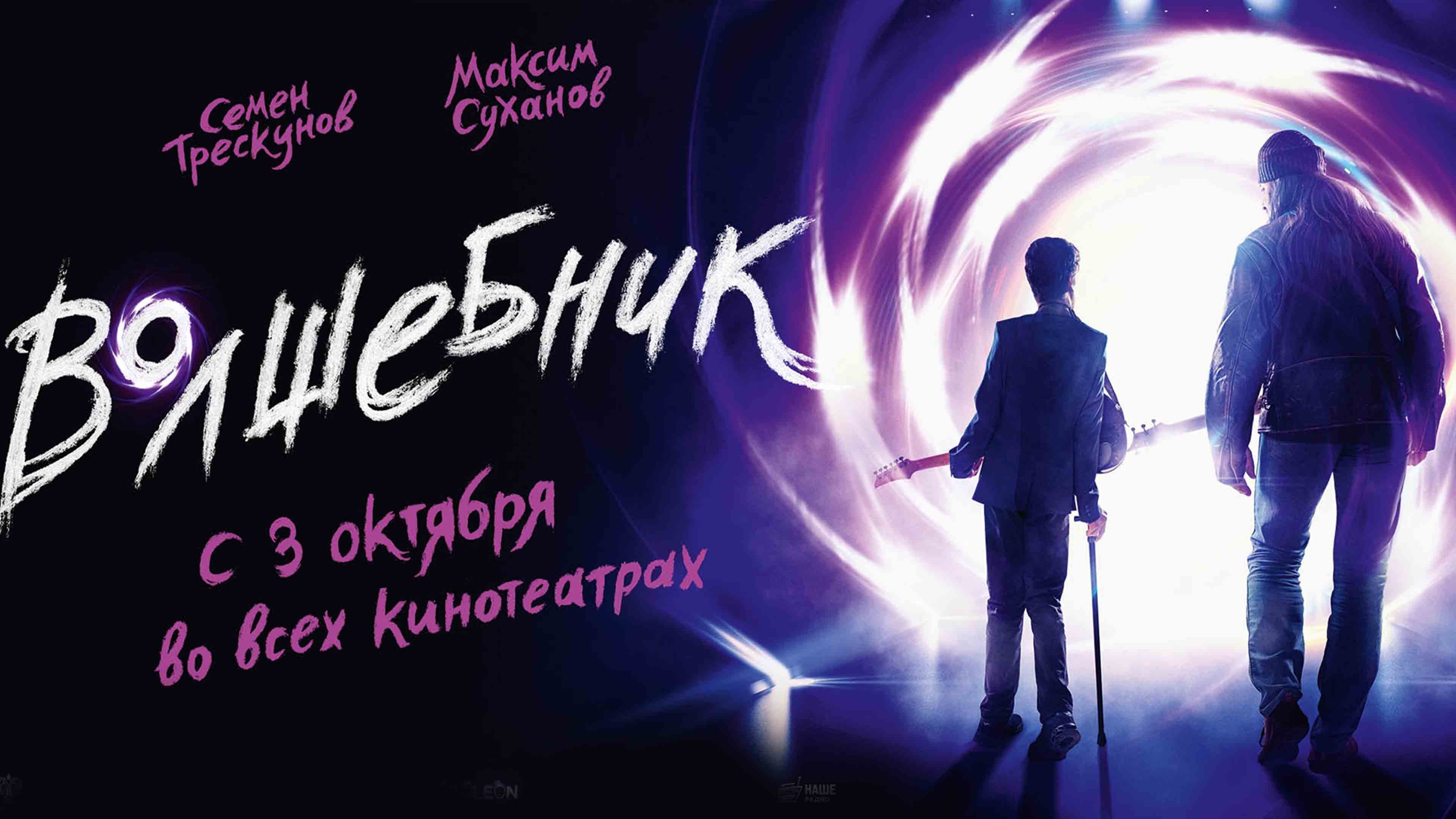 Волшебник постер