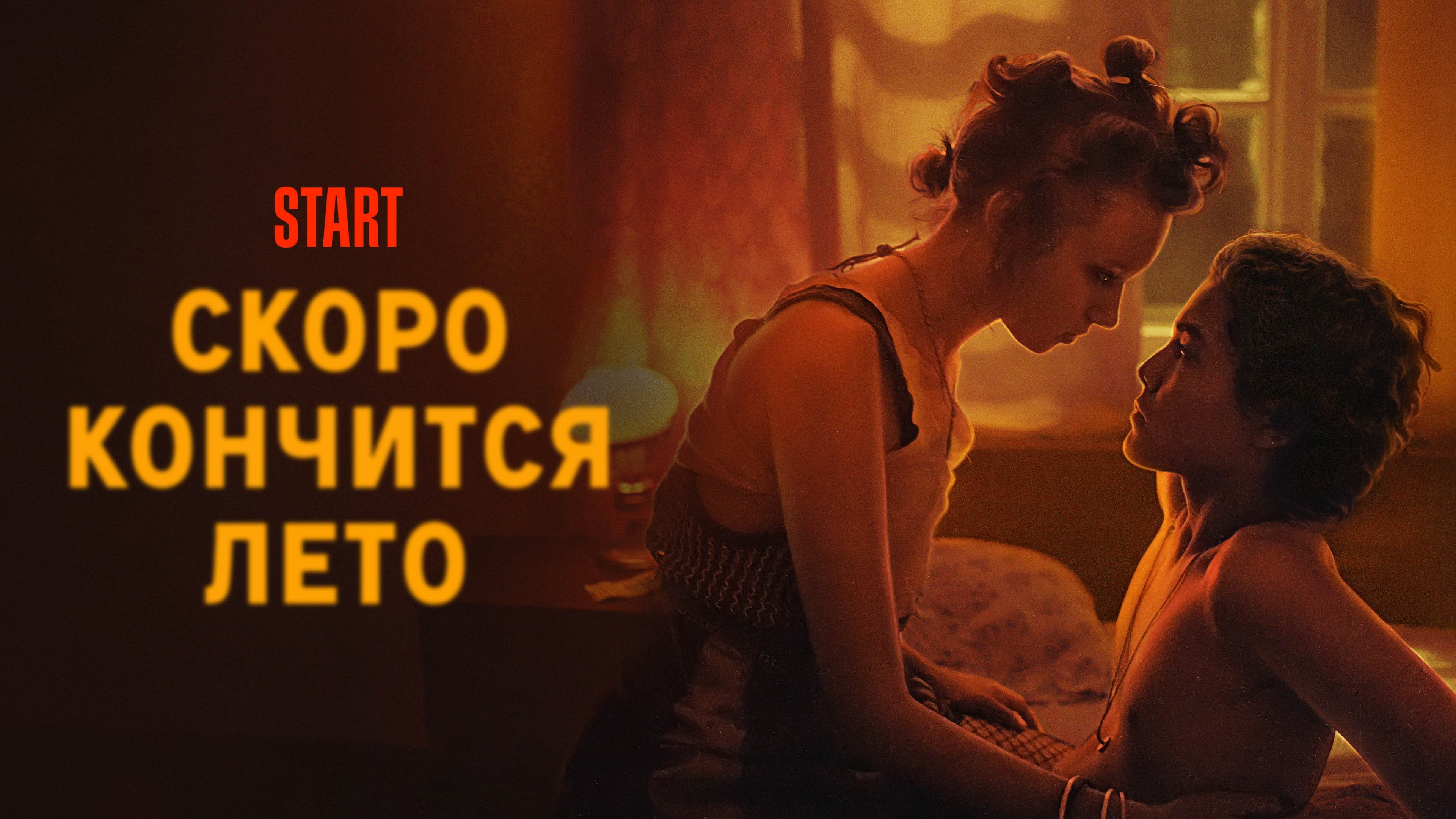 Скоро кончится лето постер