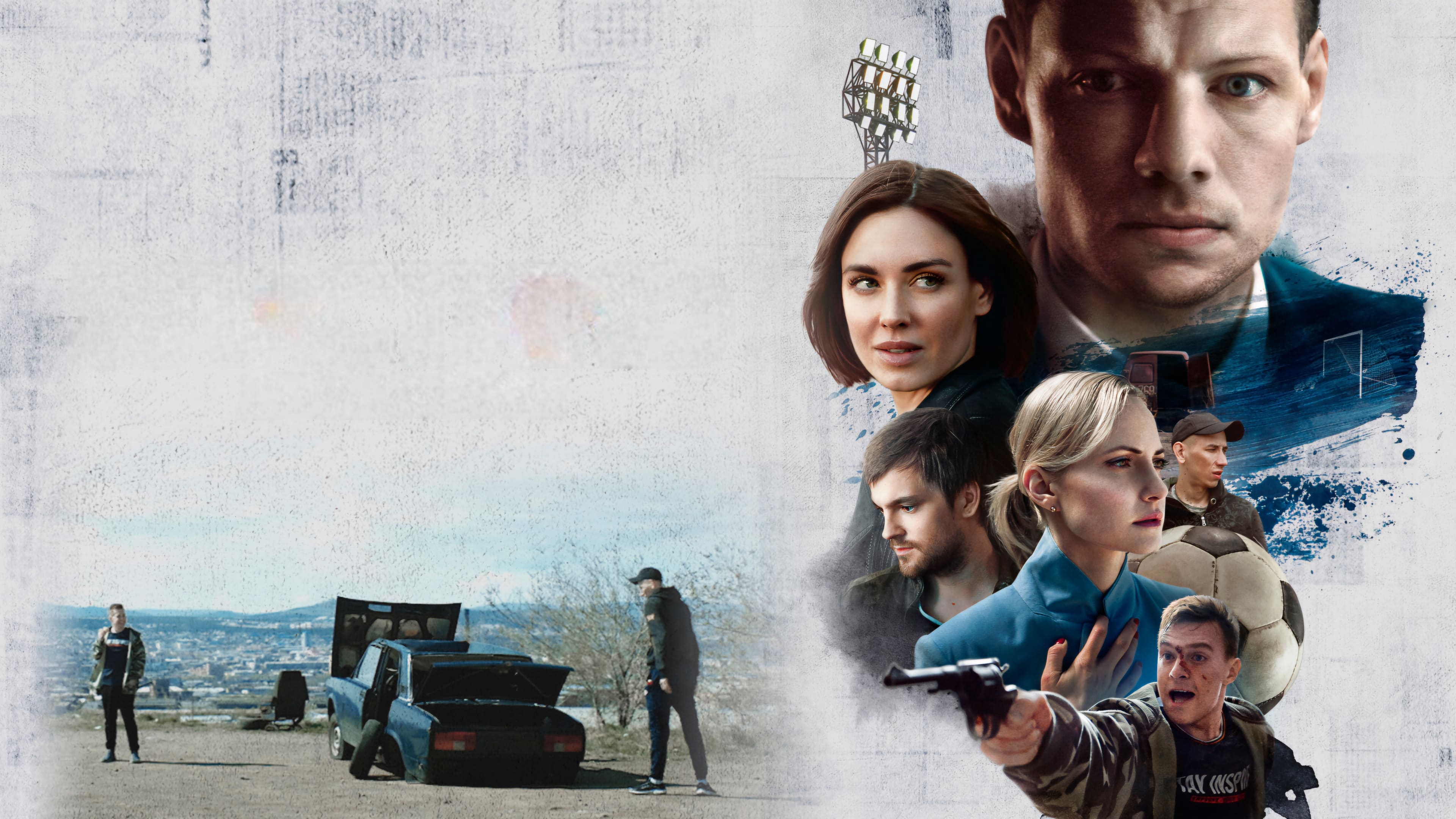 Эластико: Двенадцатый игрок постер