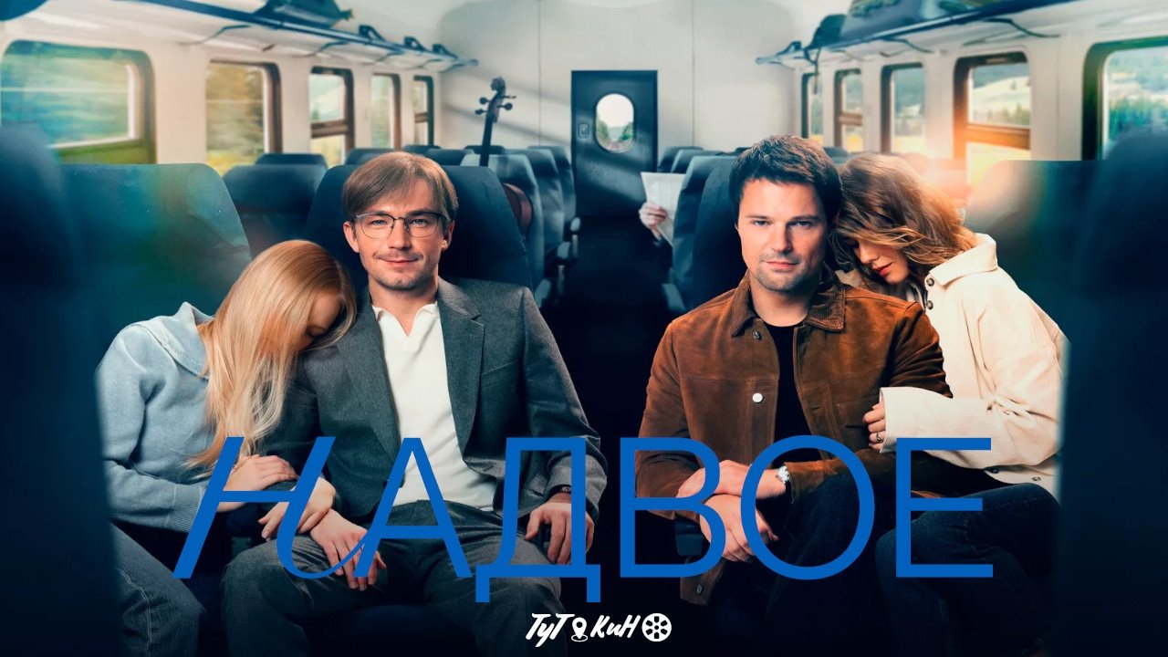 Надвое постер