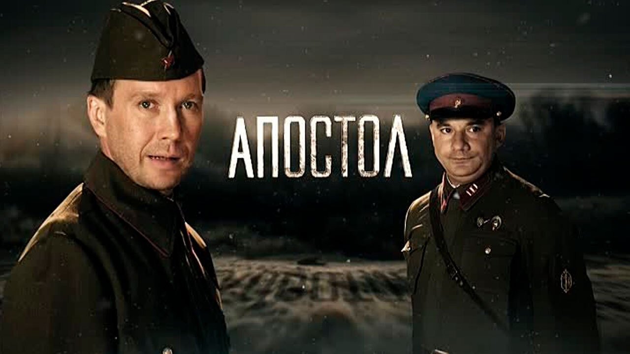 Апостол постер