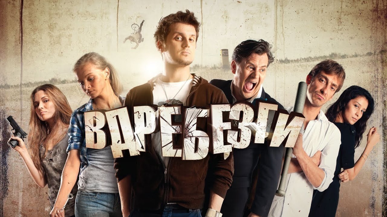 Вдребезги постер