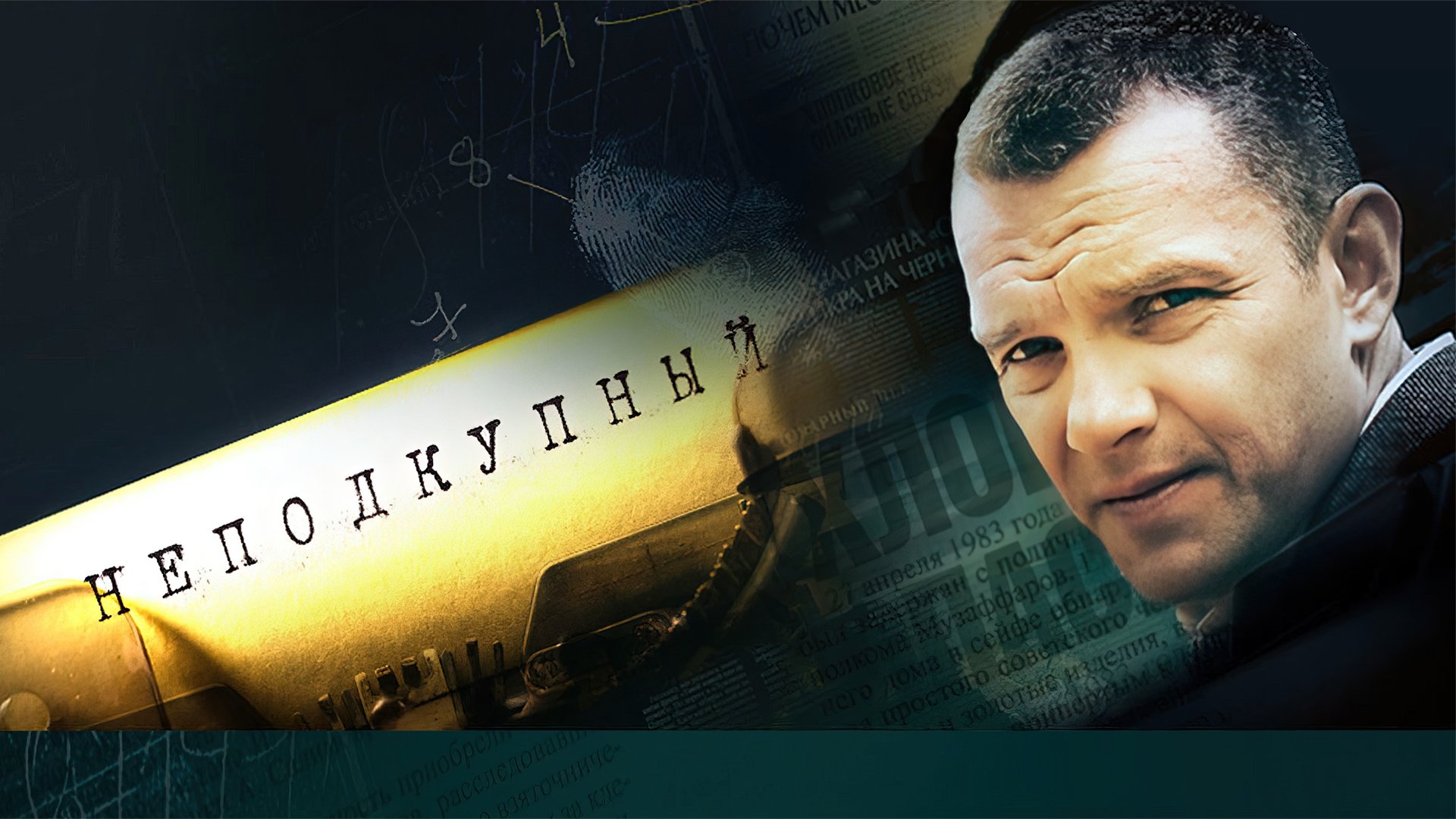 Неподкупный постер