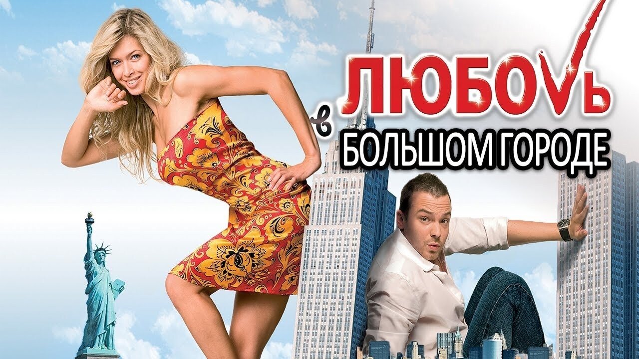 Любовь в большом городе 2 постер
