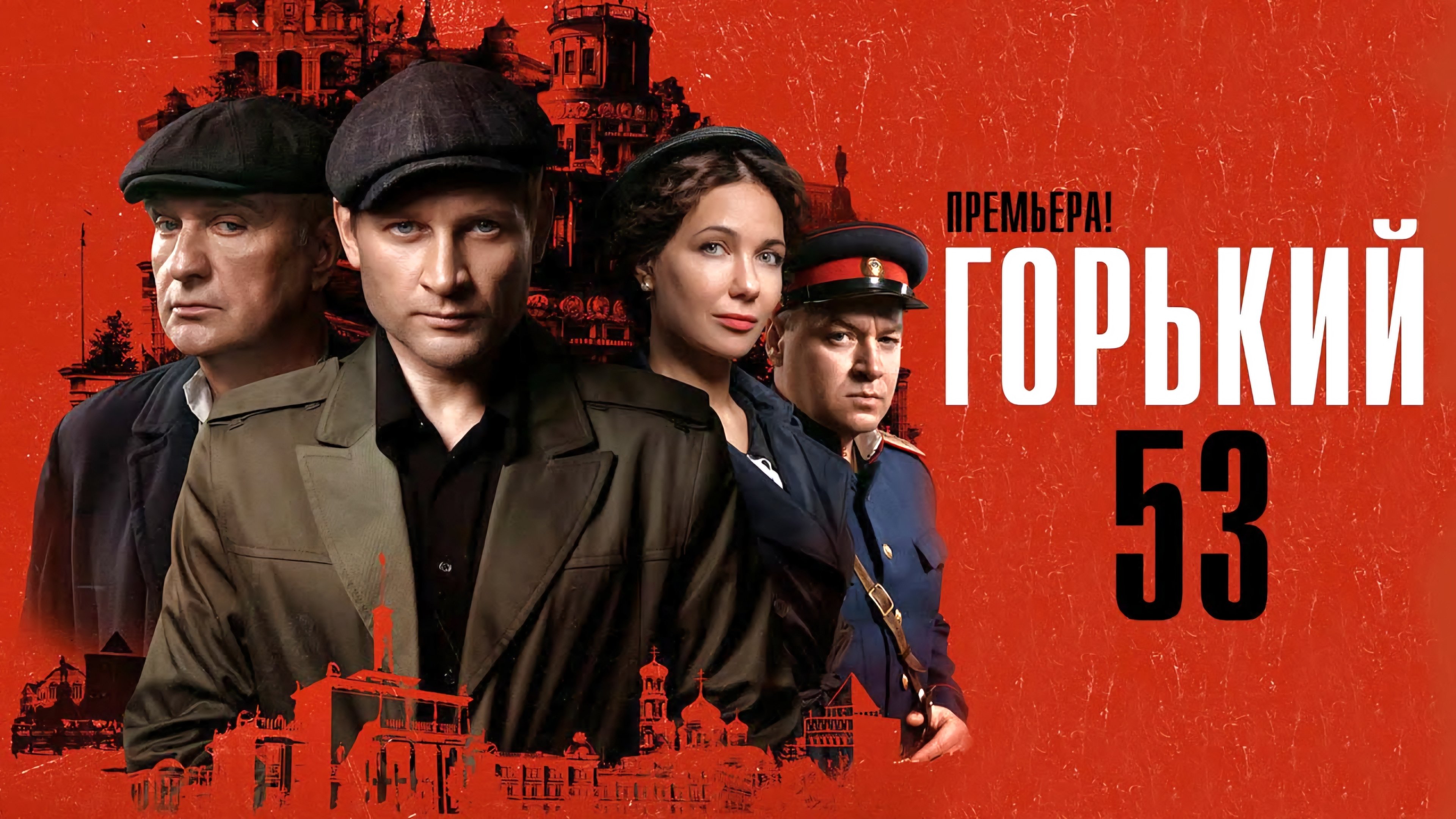 Горький 53 постер