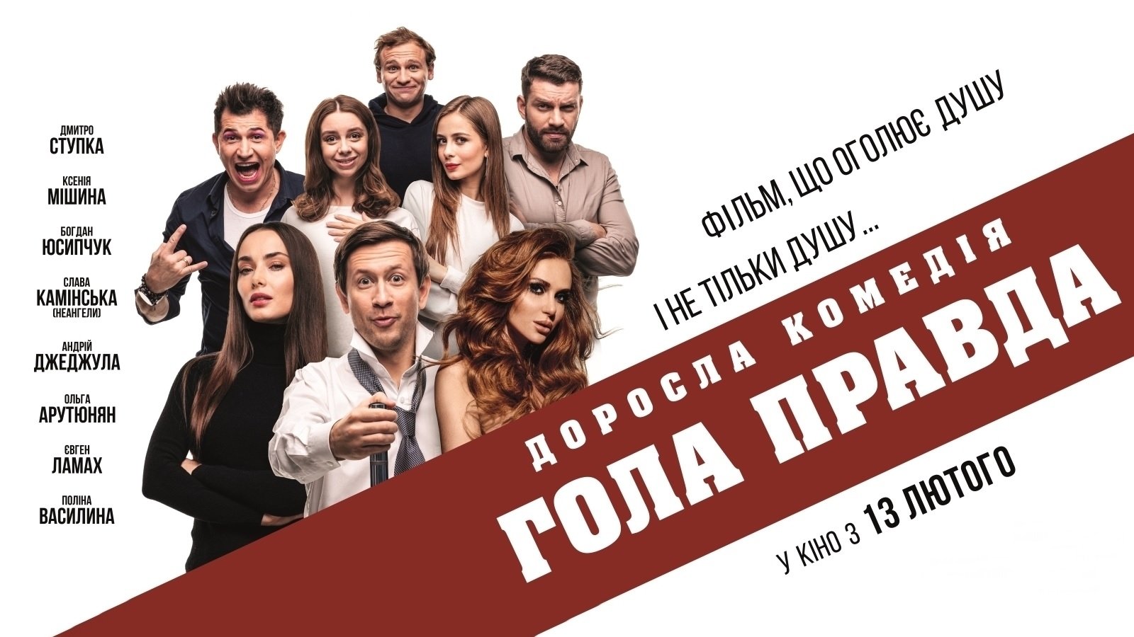 Голая правда постер