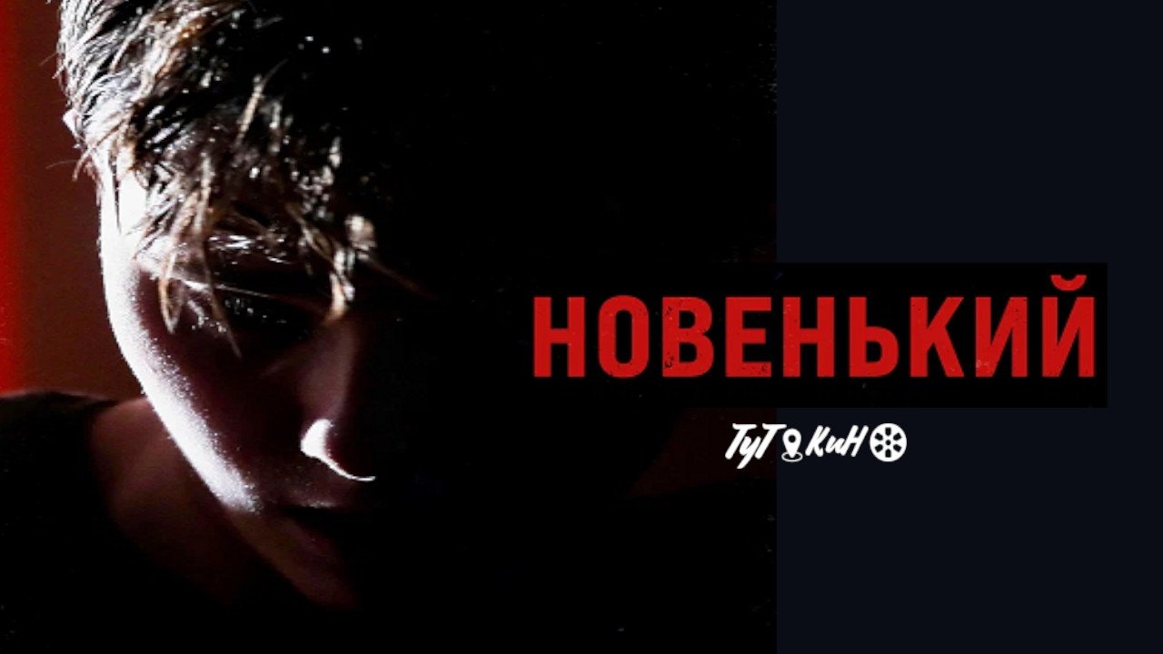 Новенький постер