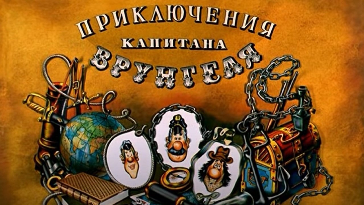 Приключения капитана Врунгеля постер