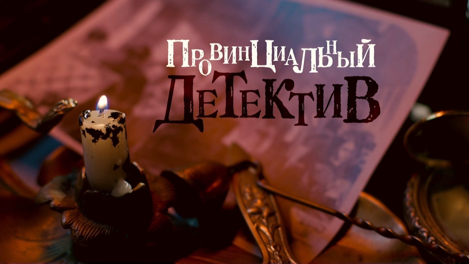 Провинциальный детектив постер