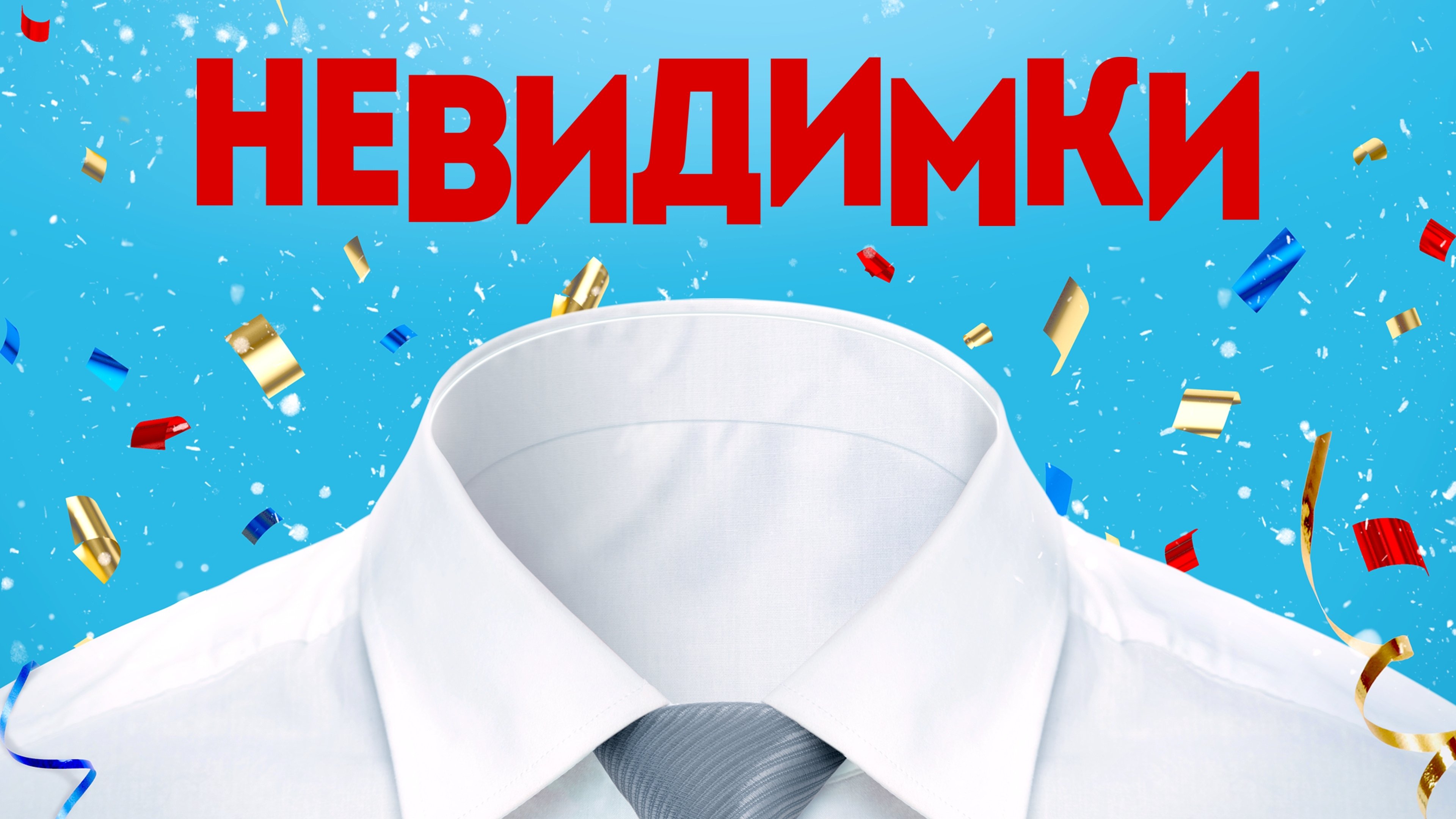 Невидимки постер