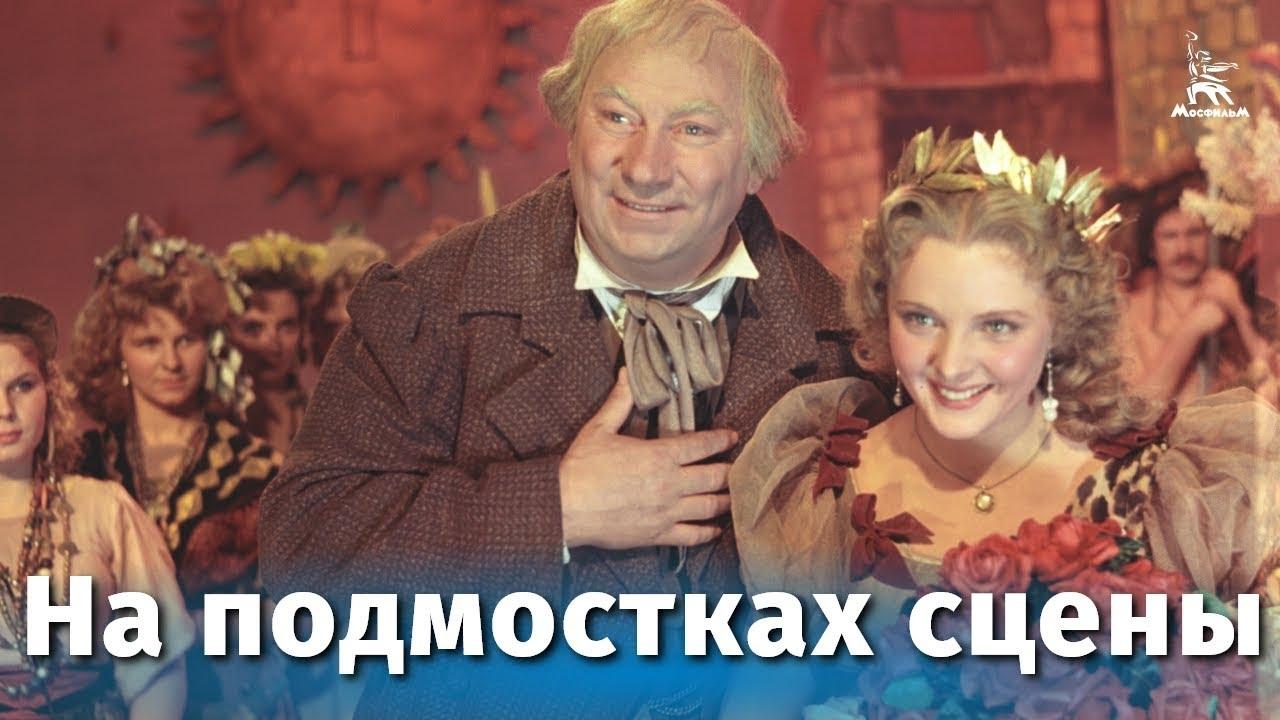 На подмостках сцены постер