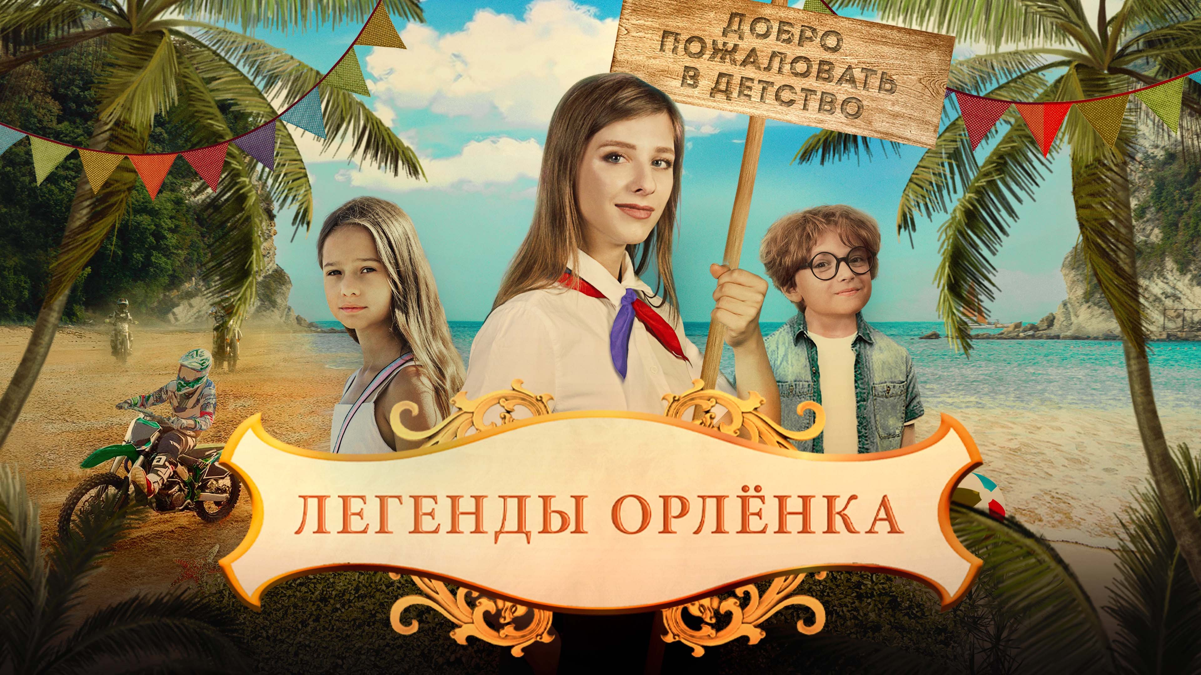 Легенды Орлёнка постер