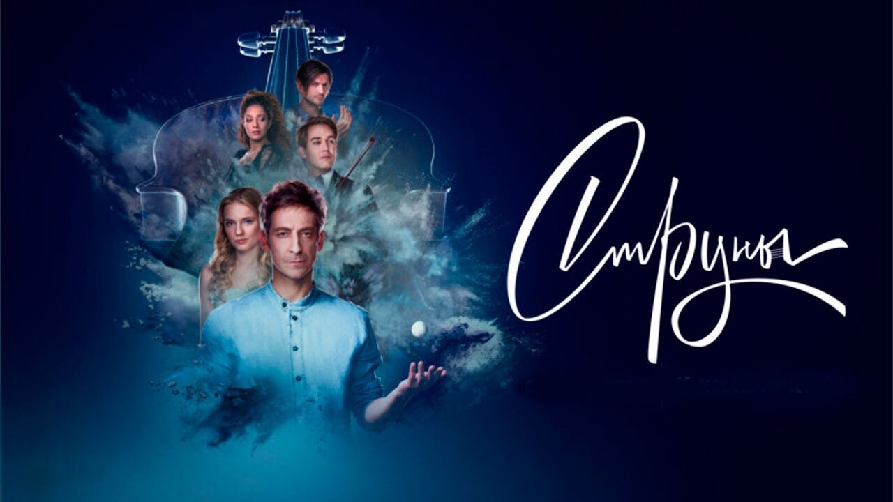 Струны постер