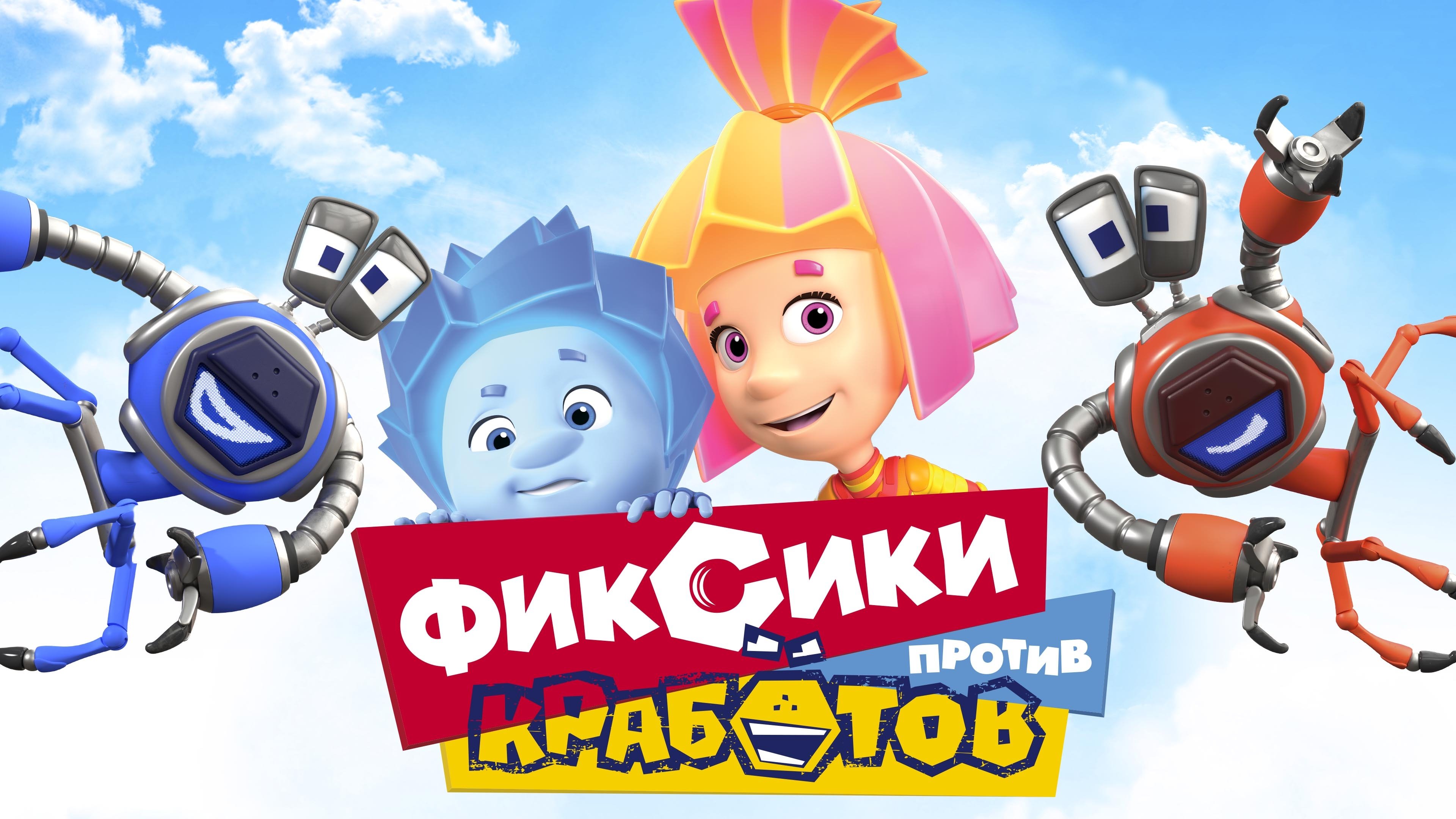 Фиксики против кработов постер