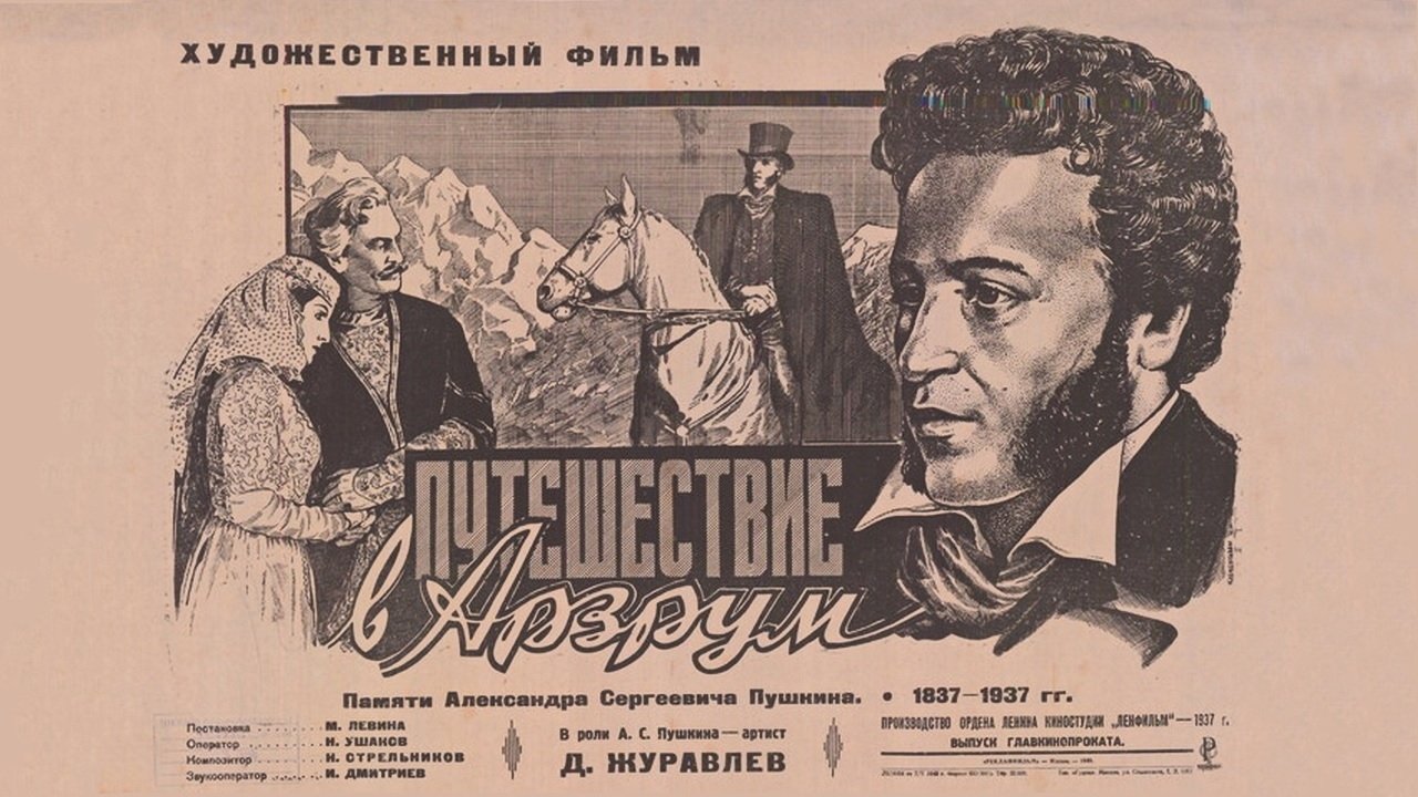 Путешествие в Арзрум постер