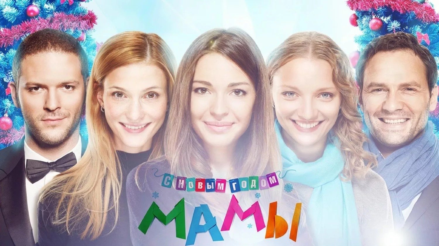 С новым годом, мамы! постер