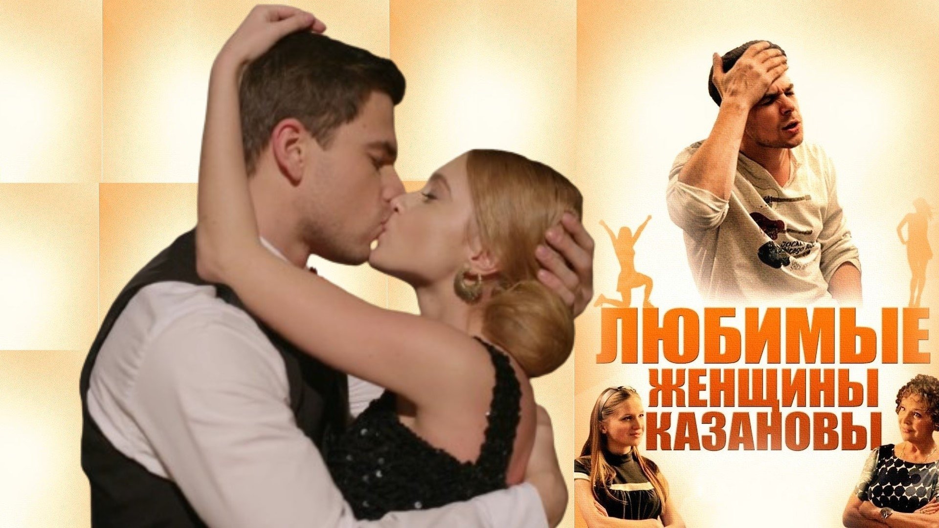 Любимые женщины Казановы постер