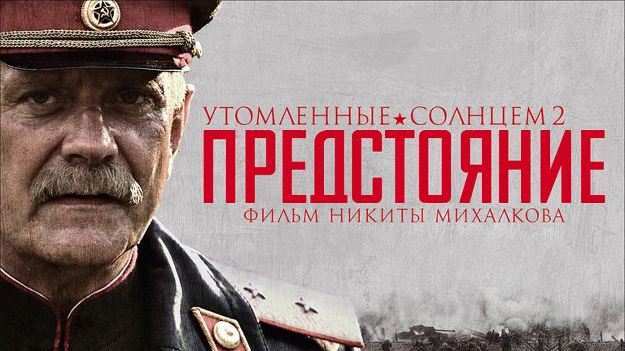 Утомленные солнцем 2: Предстояние постер