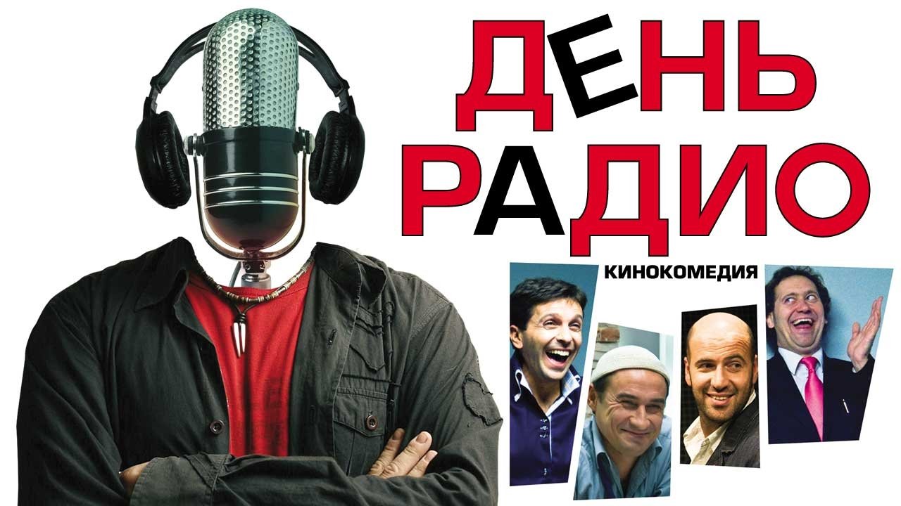 День радио постер
