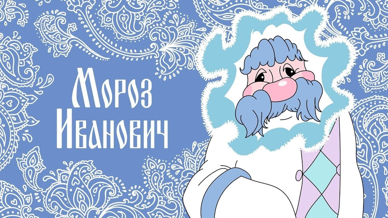 Мороз Иванович постер