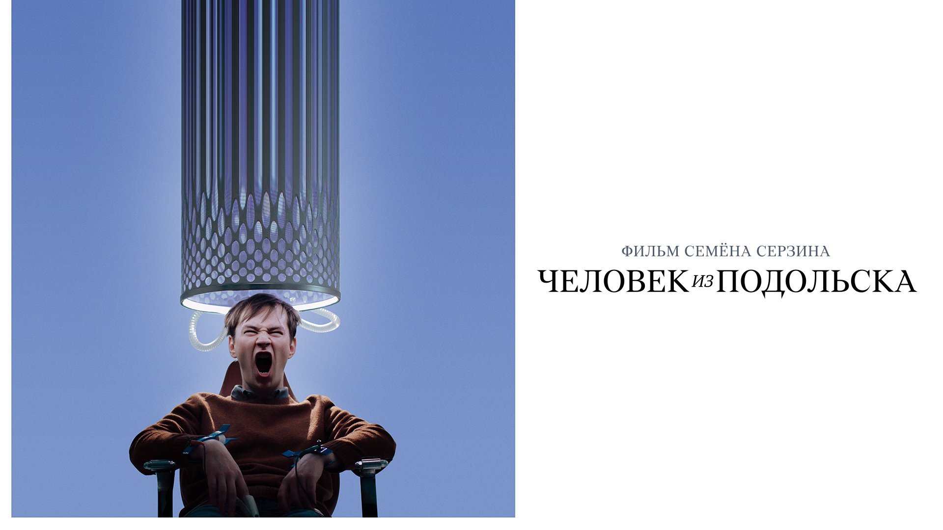 Человек из Подольска постер