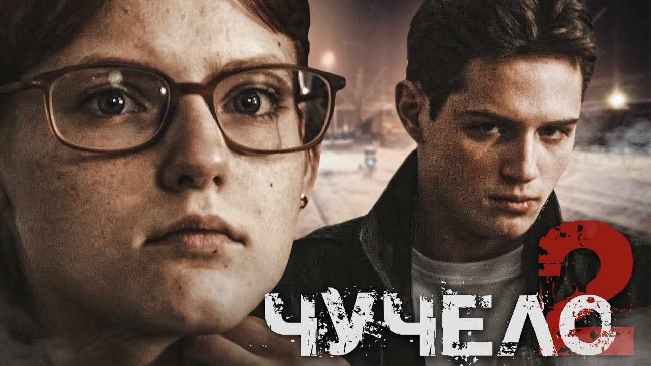 Чучело 2 постер