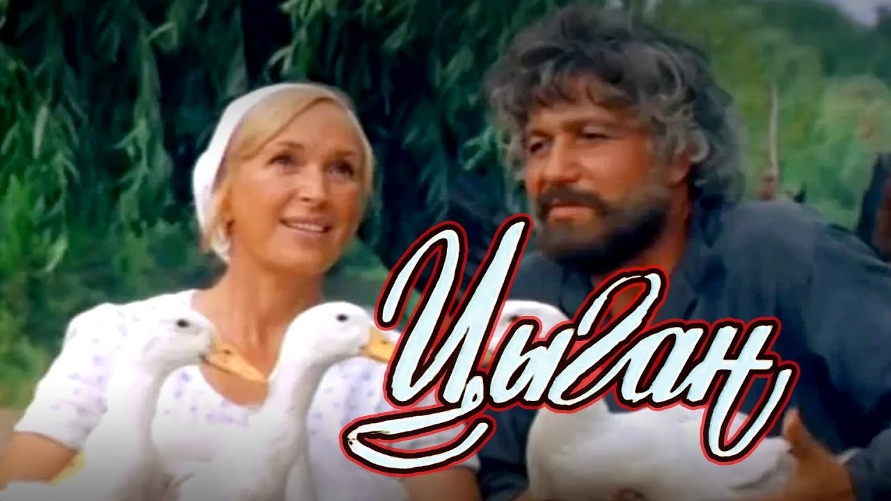 Цыган постер