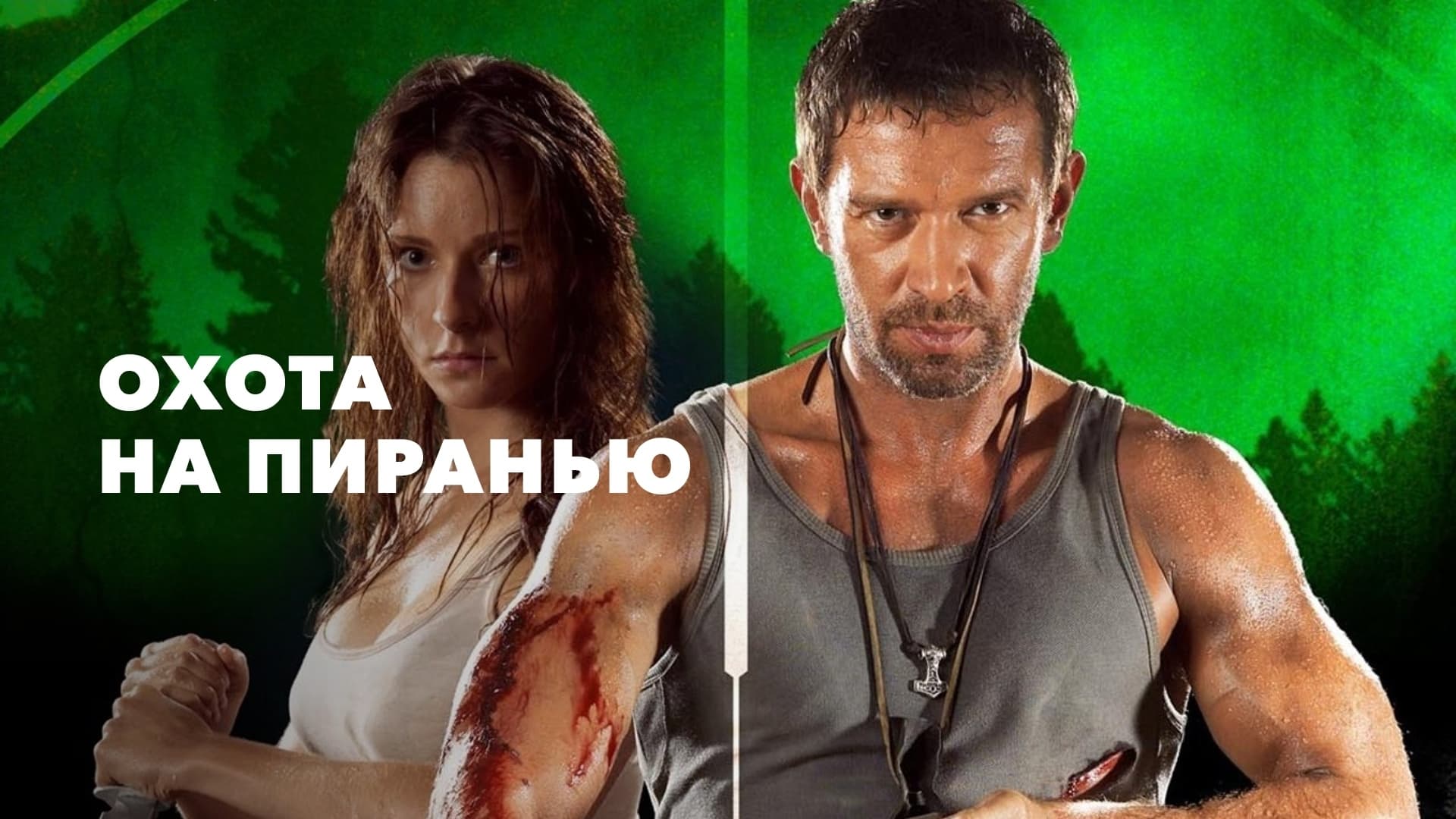 Охота на пиранью постер