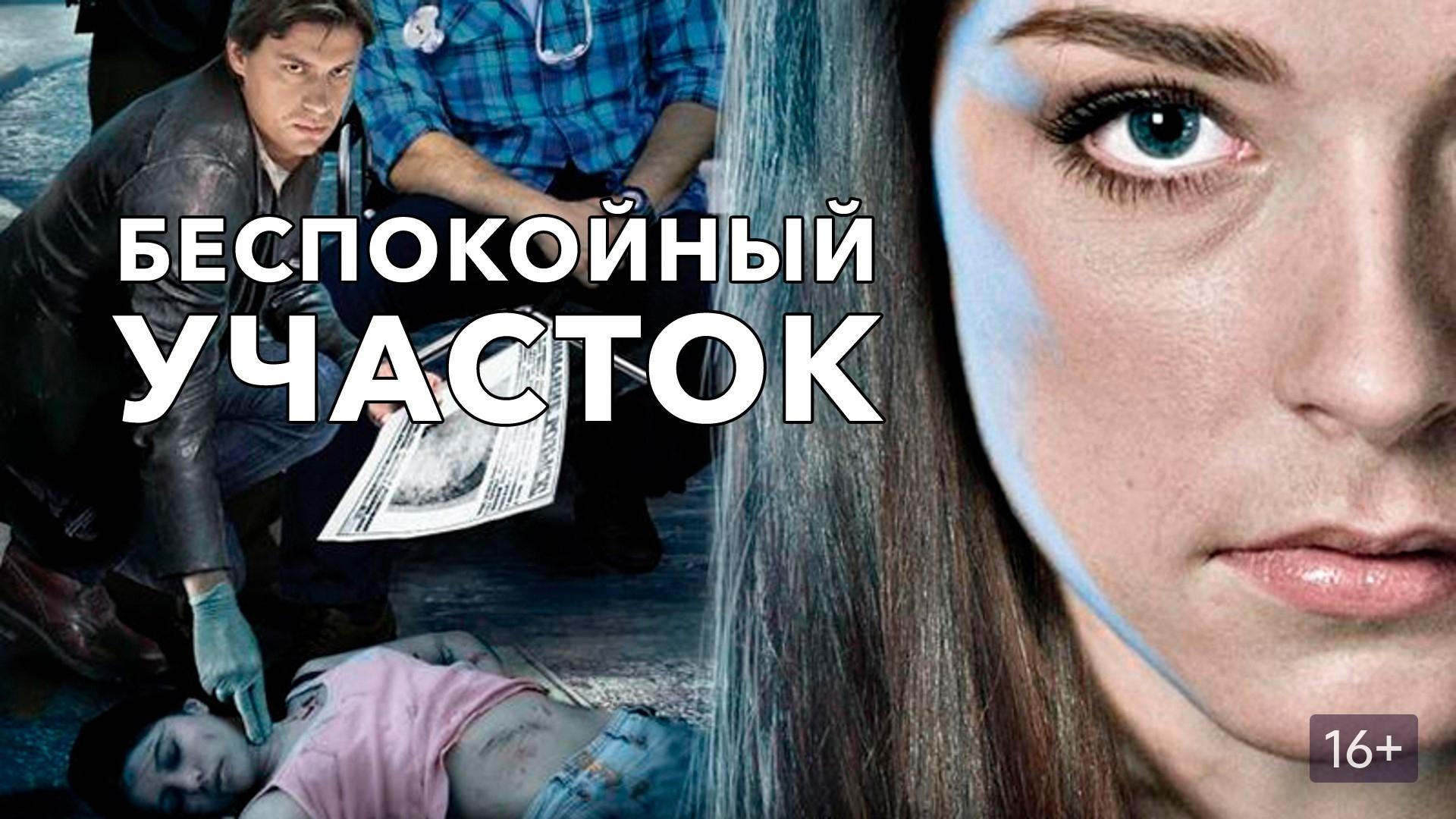 Беспокойный участок постер