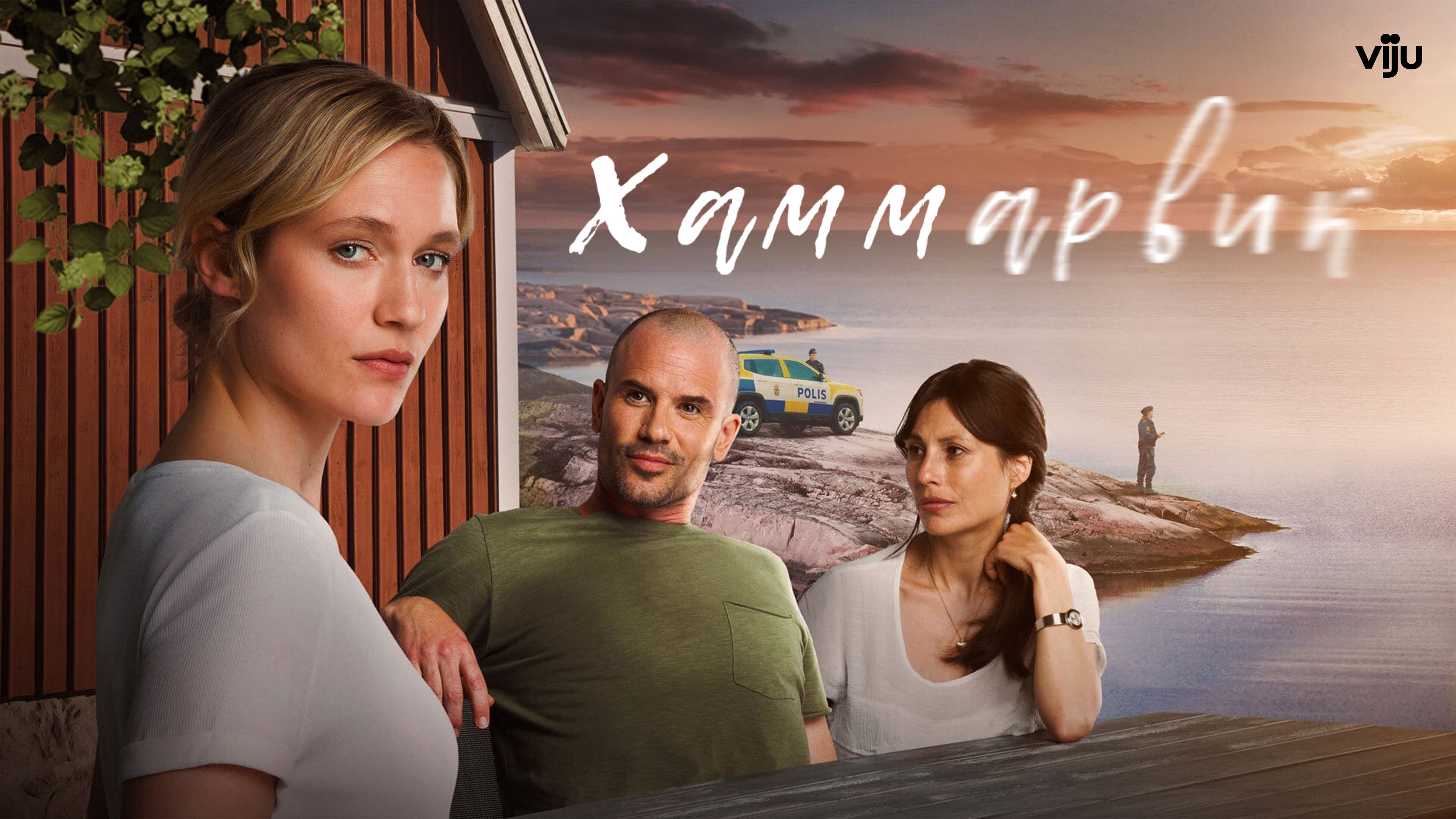 Хаммарвик постер