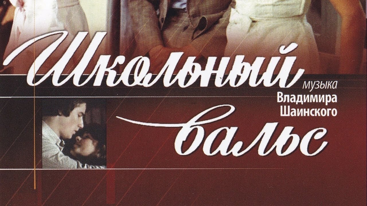Школьный вальс постер