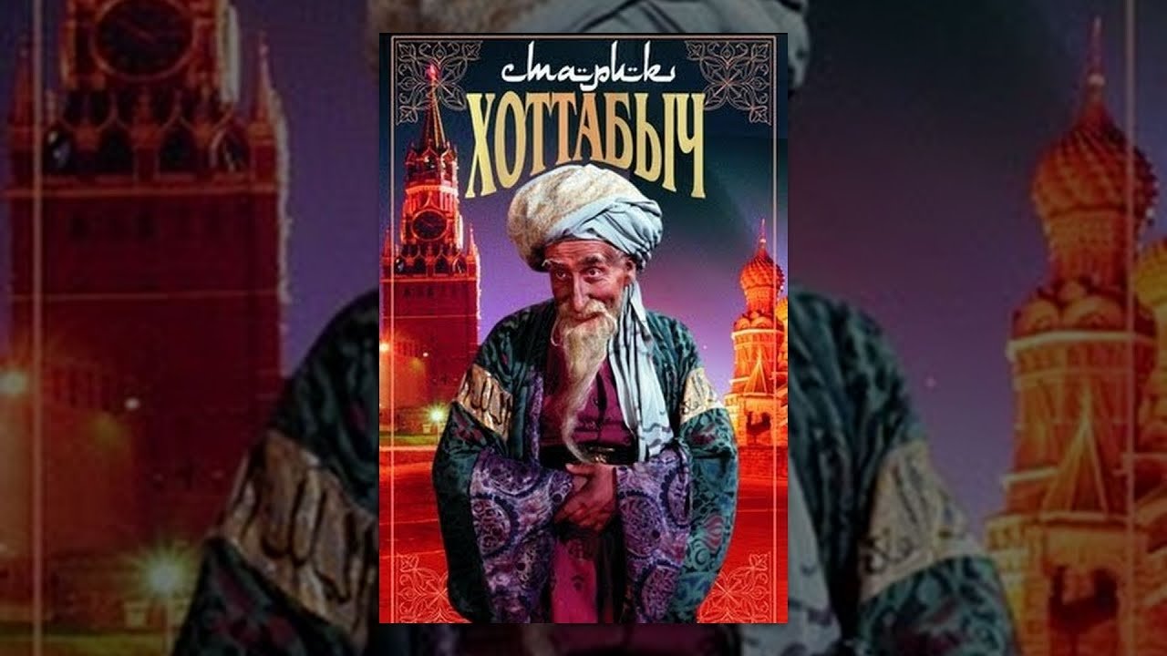 Старик Хоттабыч постер