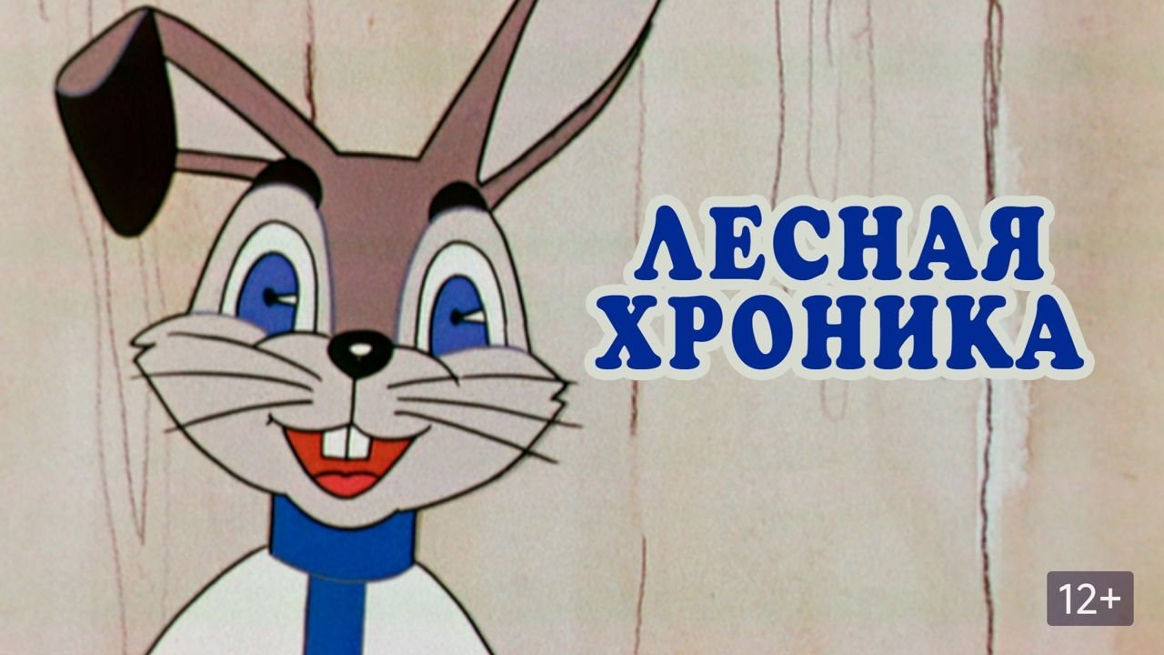 Лесная хроника постер