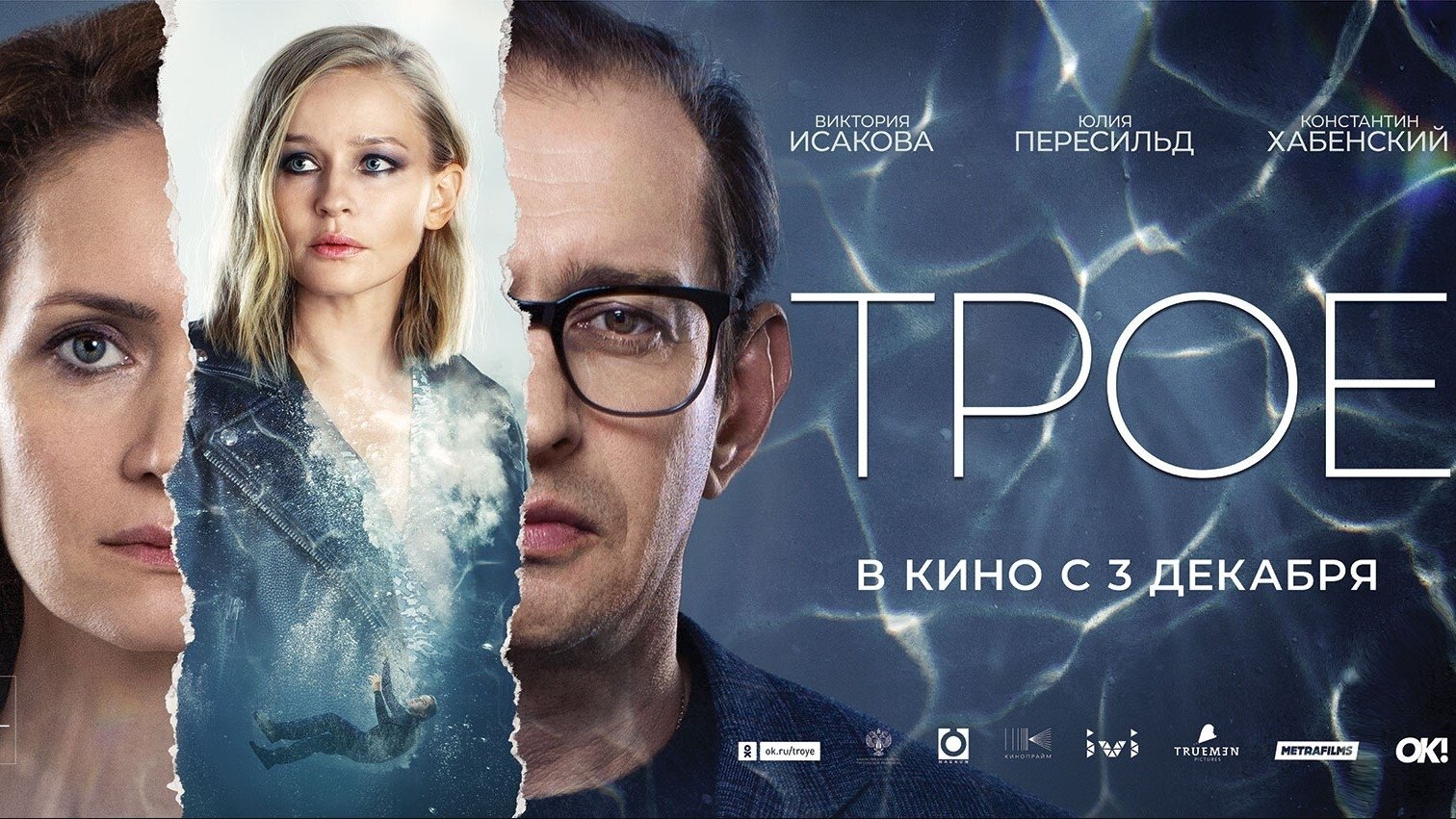 Трое постер