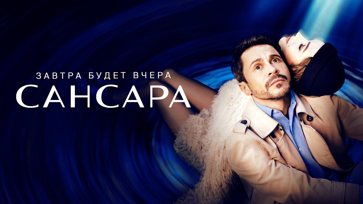 Сансара постер