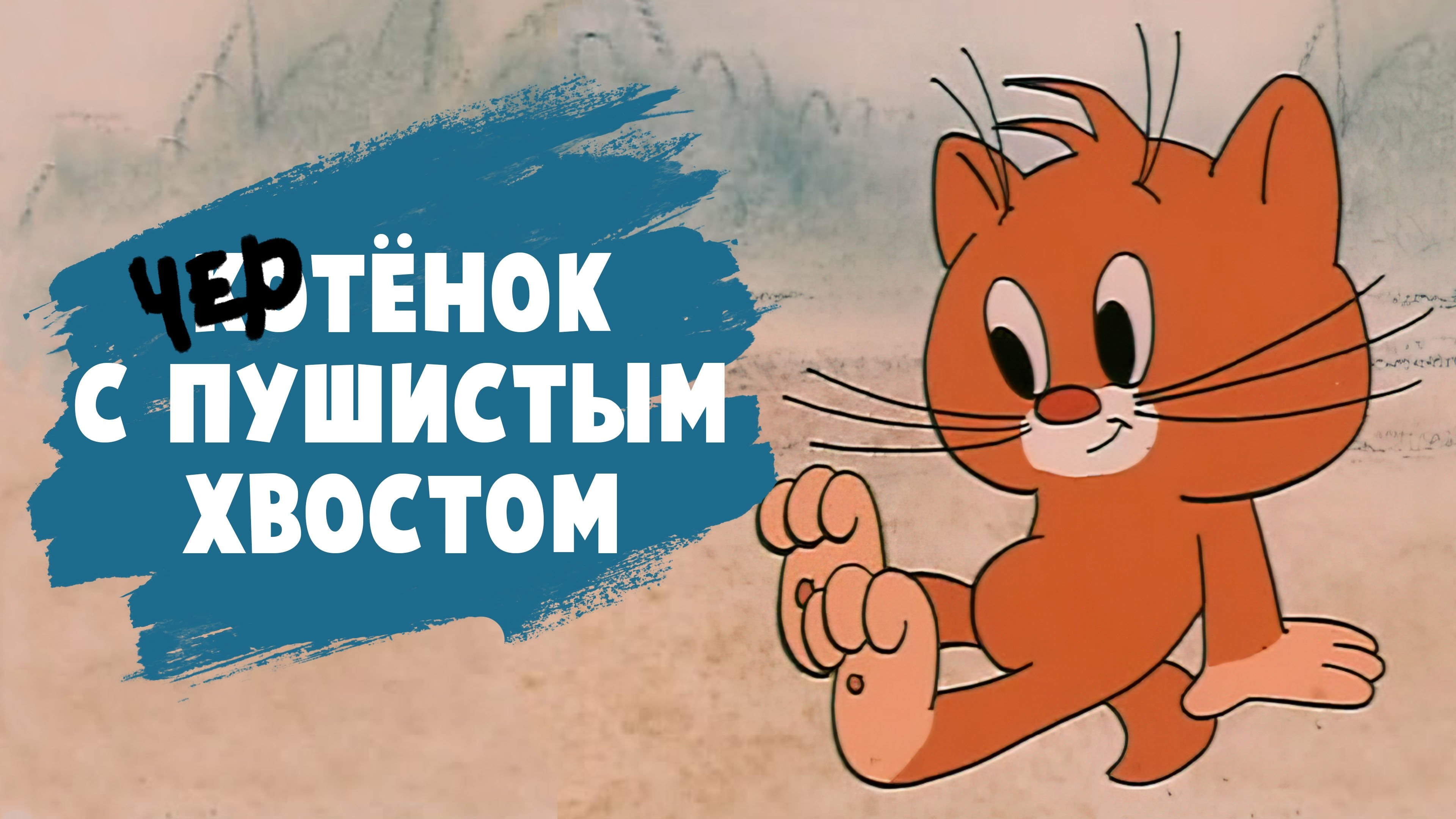 Чертенок с пушистым хвостом постер