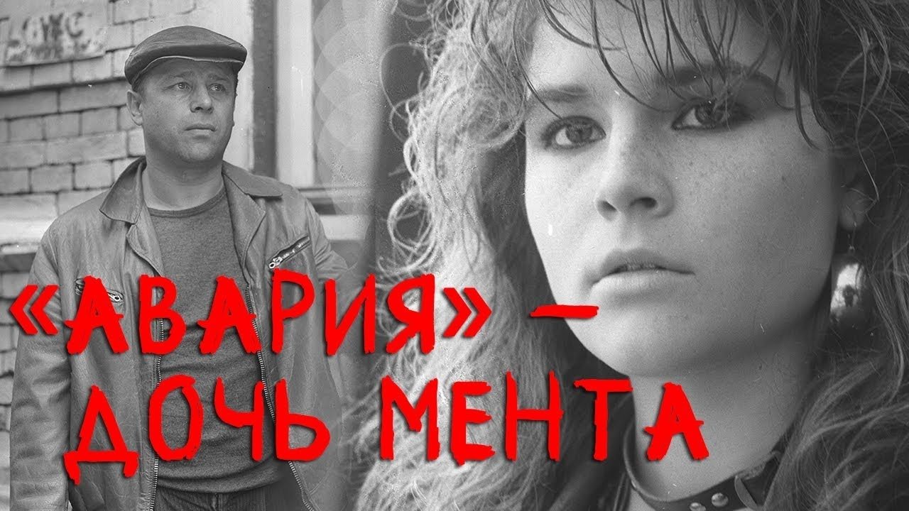 «Авария» – дочь мента постер