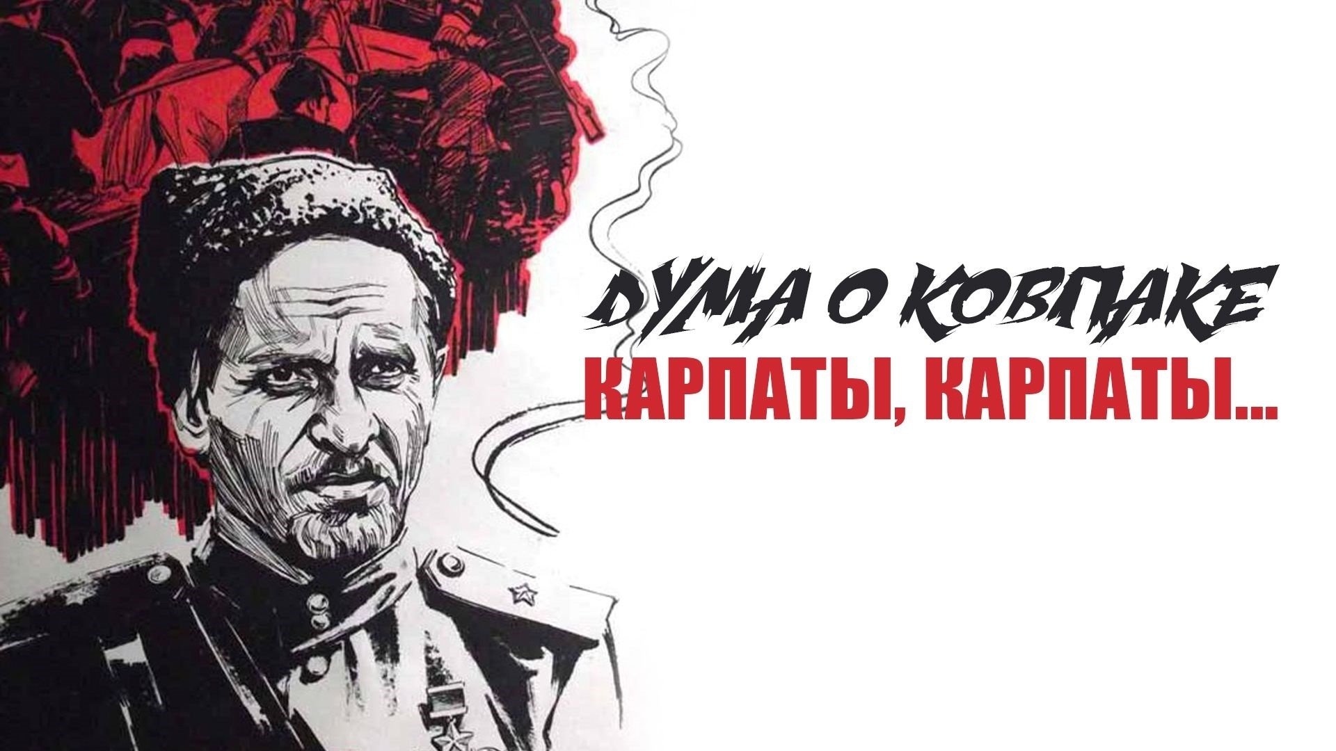 Дума о Ковпаке: Карпаты, Карпаты... постер